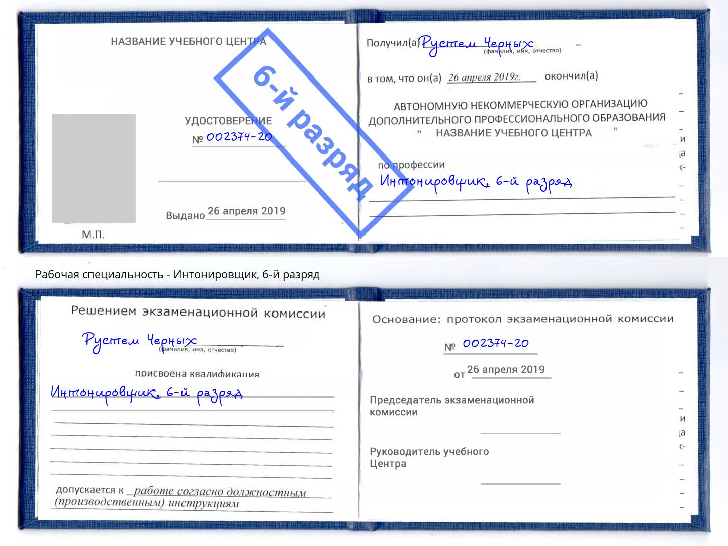 корочка 6-й разряд Интонировщик Усть-Лабинск