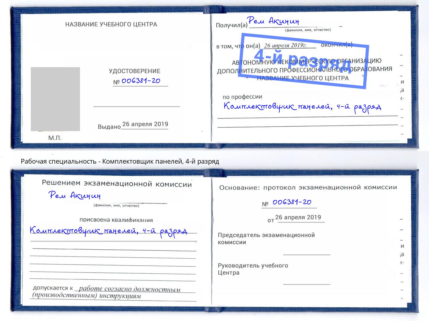 корочка 4-й разряд Комплектовщик панелей Усть-Лабинск