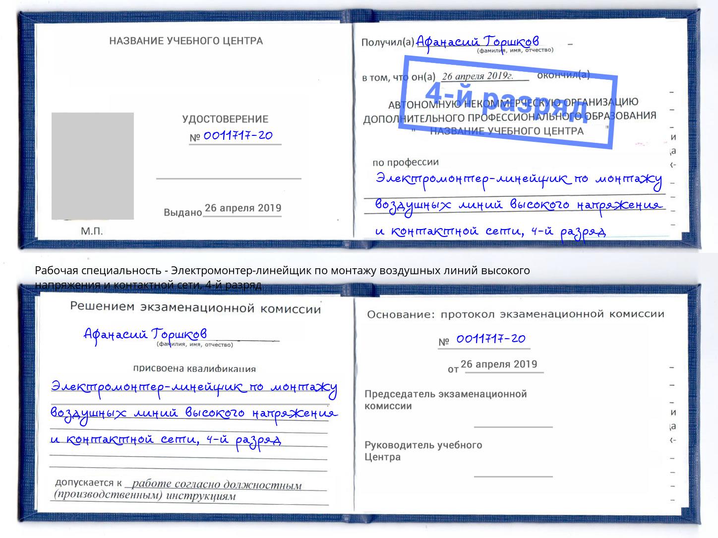 корочка 4-й разряд Электромонтер-линейщик по монтажу воздушных линий высокого напряжения и контактной сети Усть-Лабинск