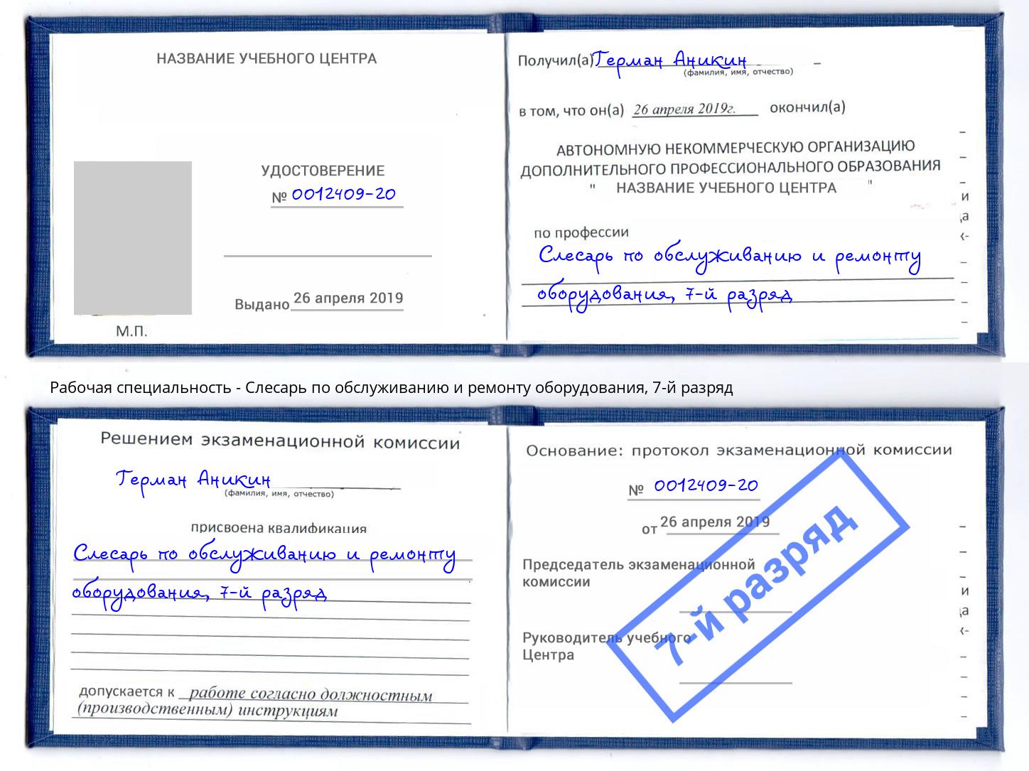 корочка 7-й разряд Слесарь по обслуживанию и ремонту оборудования Усть-Лабинск