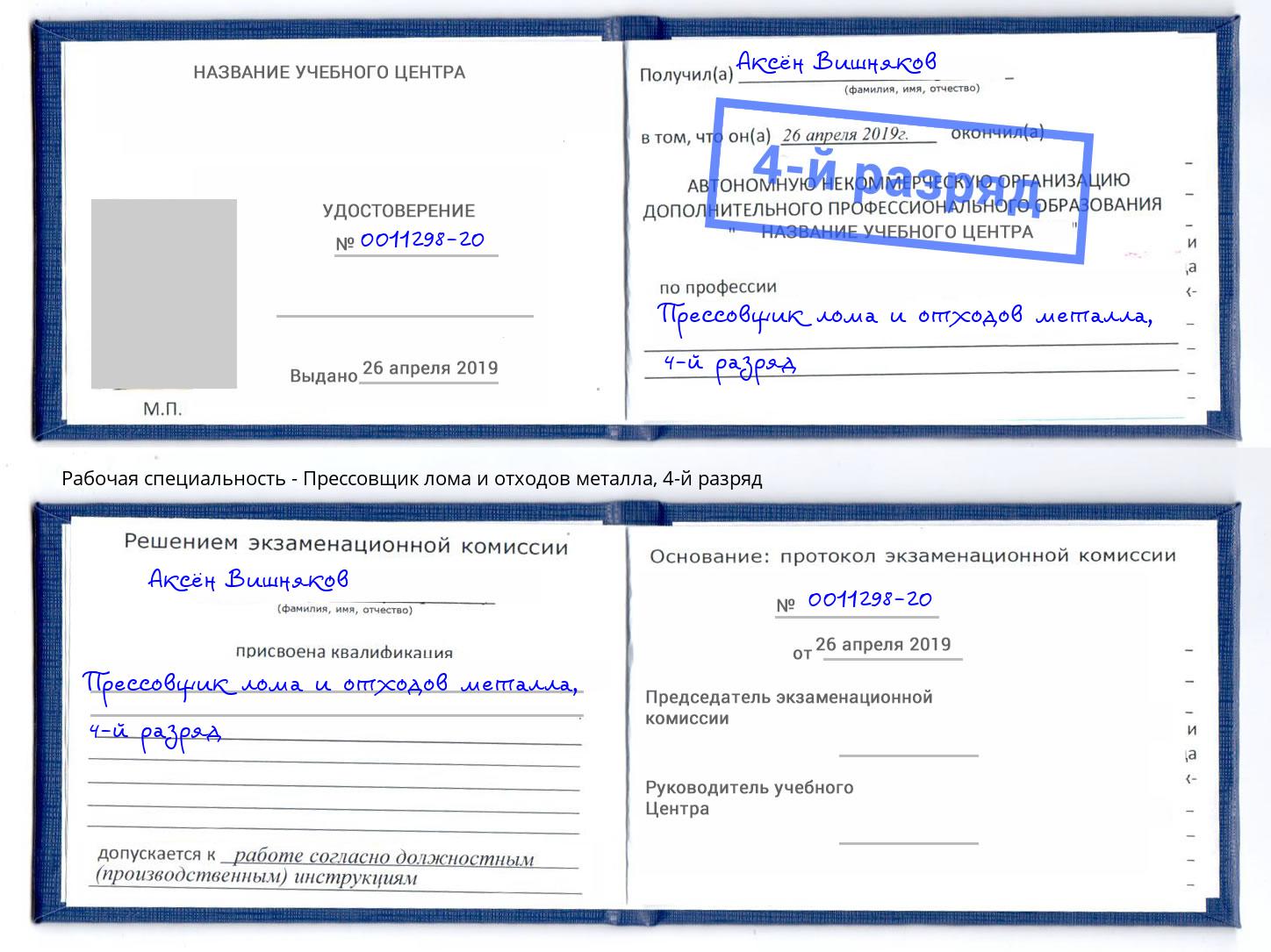 корочка 4-й разряд Прессовщик лома и отходов металла Усть-Лабинск