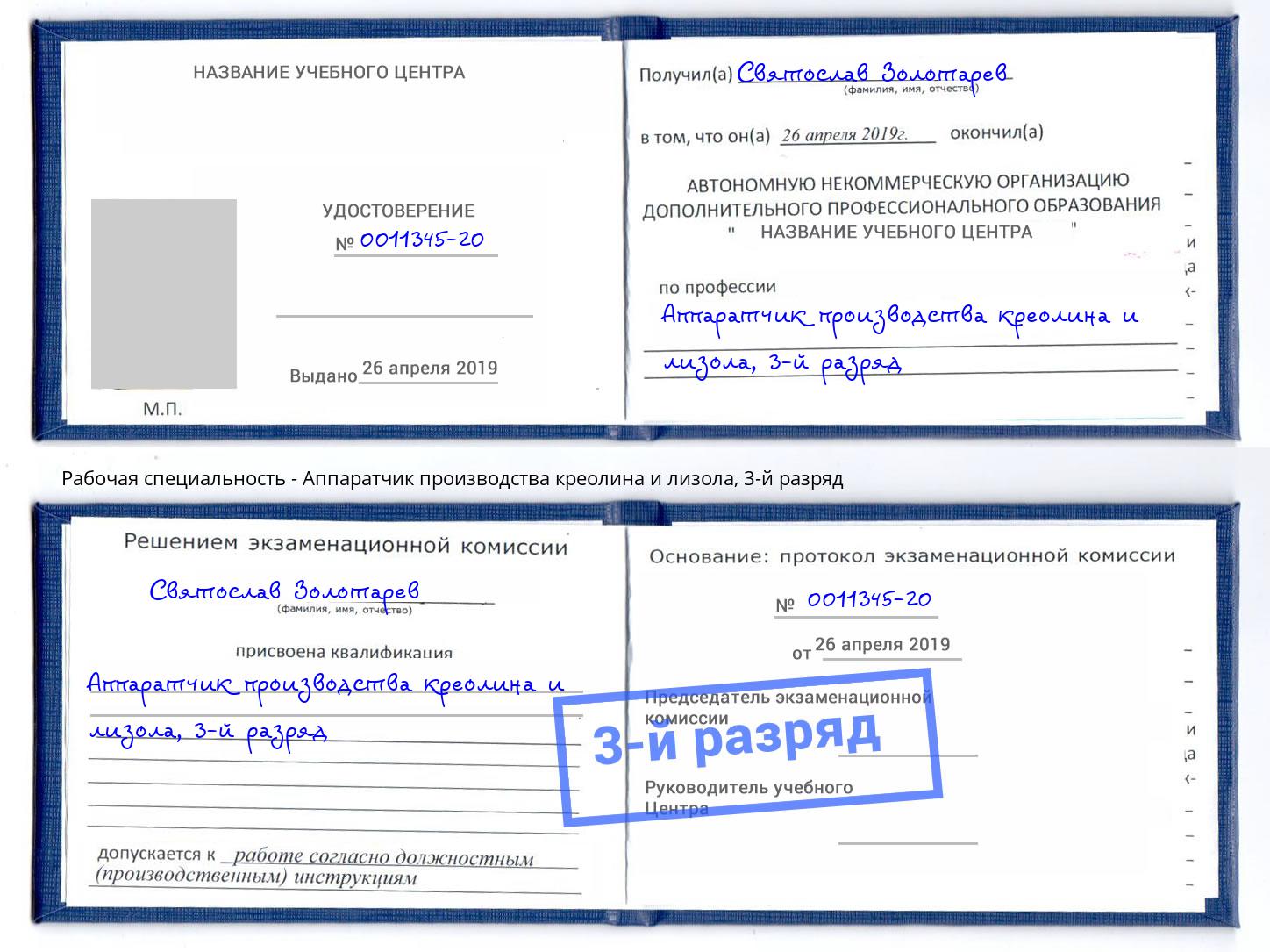 корочка 3-й разряд Аппаратчик производства креолина и лизола Усть-Лабинск