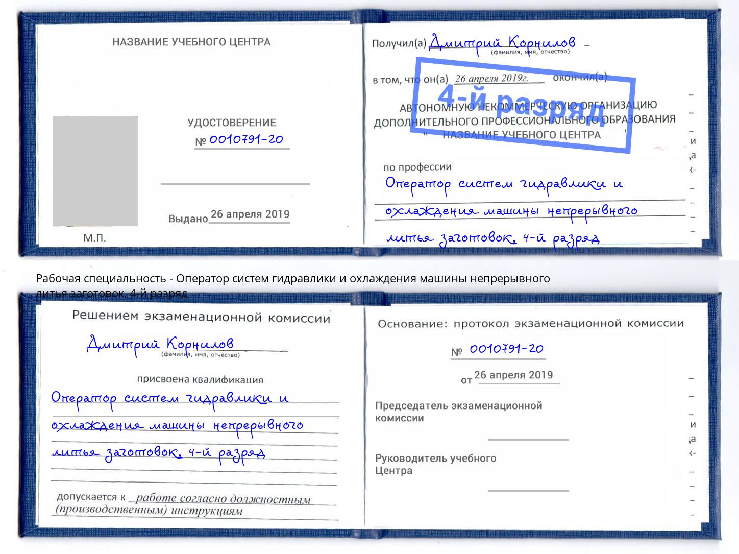 корочка 4-й разряд Оператор систем гидравлики и охлаждения машины непрерывного литья заготовок Усть-Лабинск