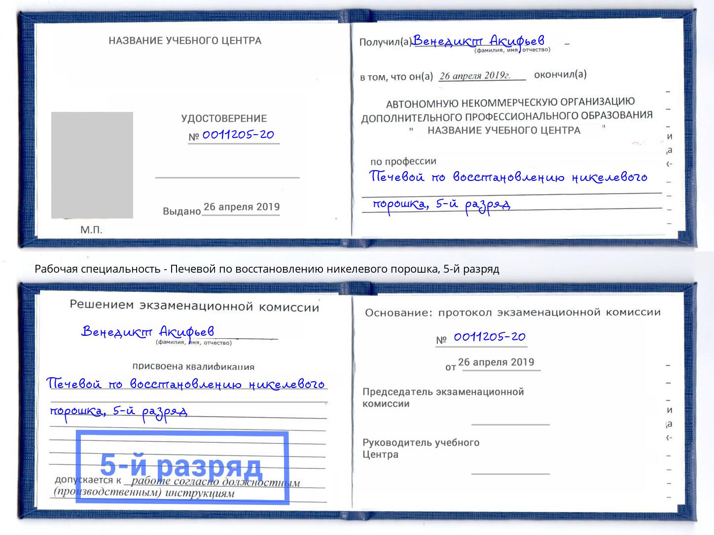 корочка 5-й разряд Печевой по восстановлению никелевого порошка Усть-Лабинск