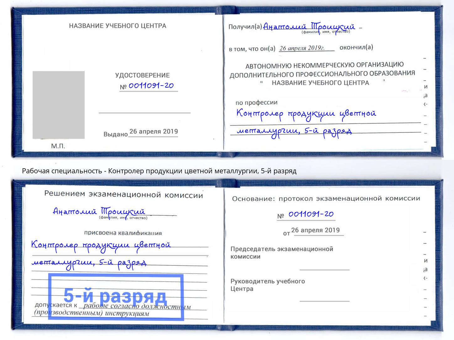 корочка 5-й разряд Контролер продукции цветной металлургии Усть-Лабинск