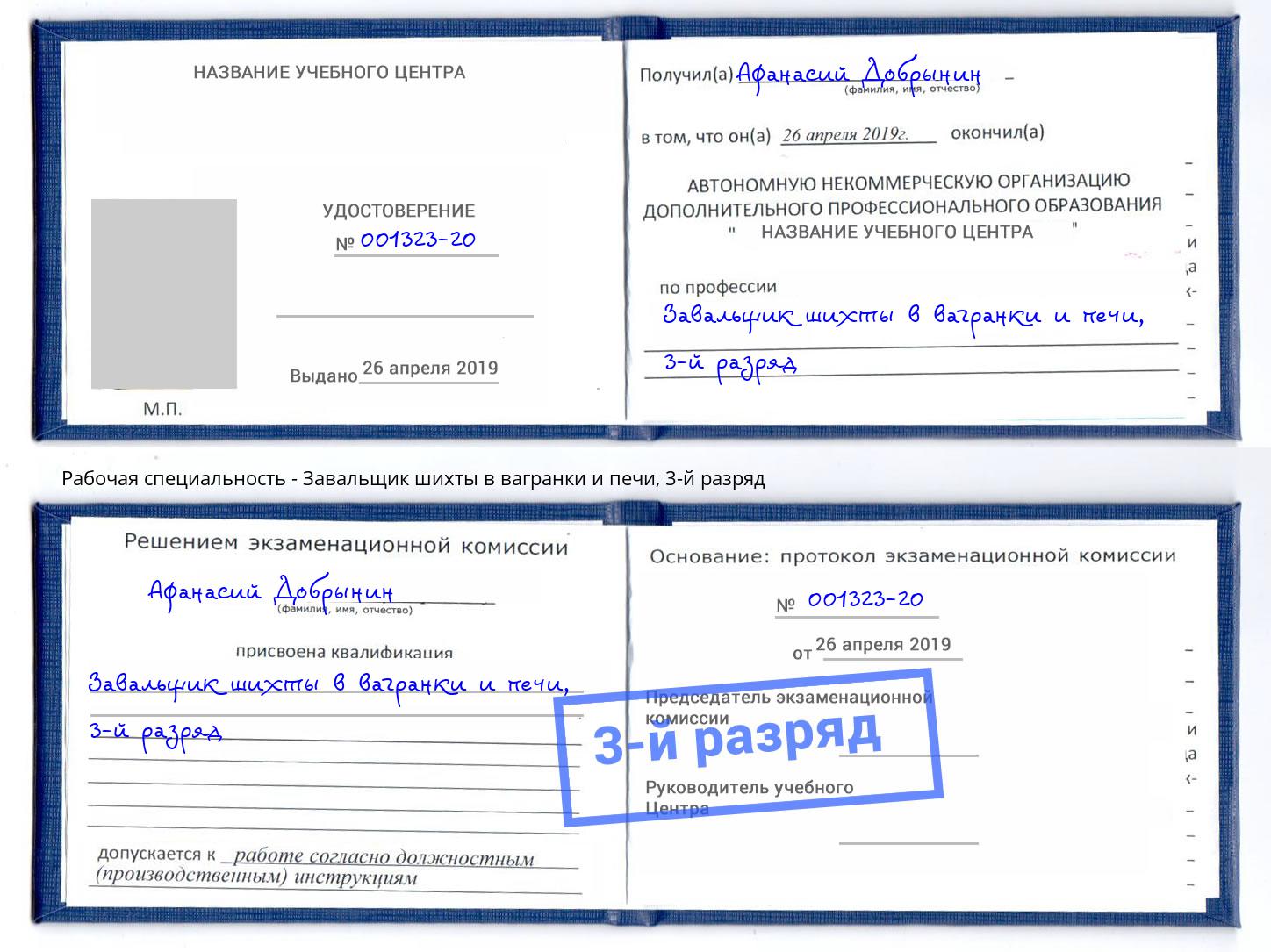корочка 3-й разряд Завальщик шихты в вагранки и печи Усть-Лабинск
