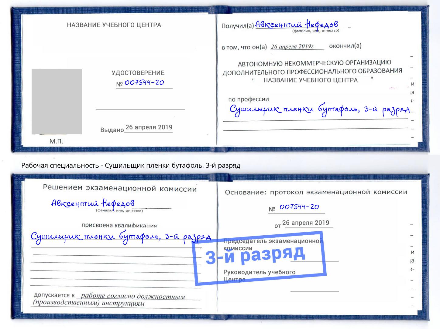 корочка 3-й разряд Сушильщик пленки бутафоль Усть-Лабинск