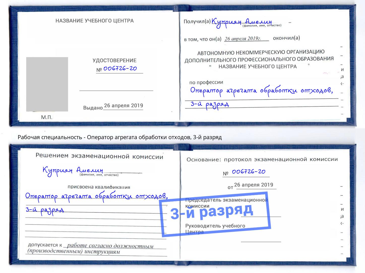 корочка 3-й разряд Оператор агрегата обработки отходов Усть-Лабинск