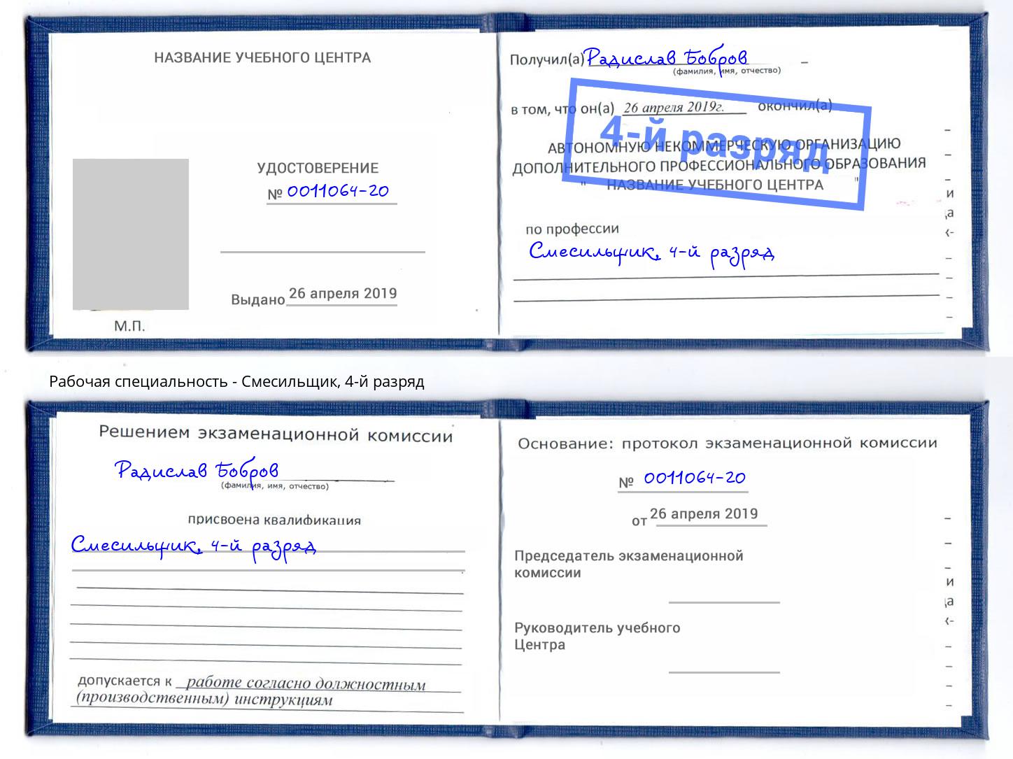 корочка 4-й разряд Смесильщик Усть-Лабинск
