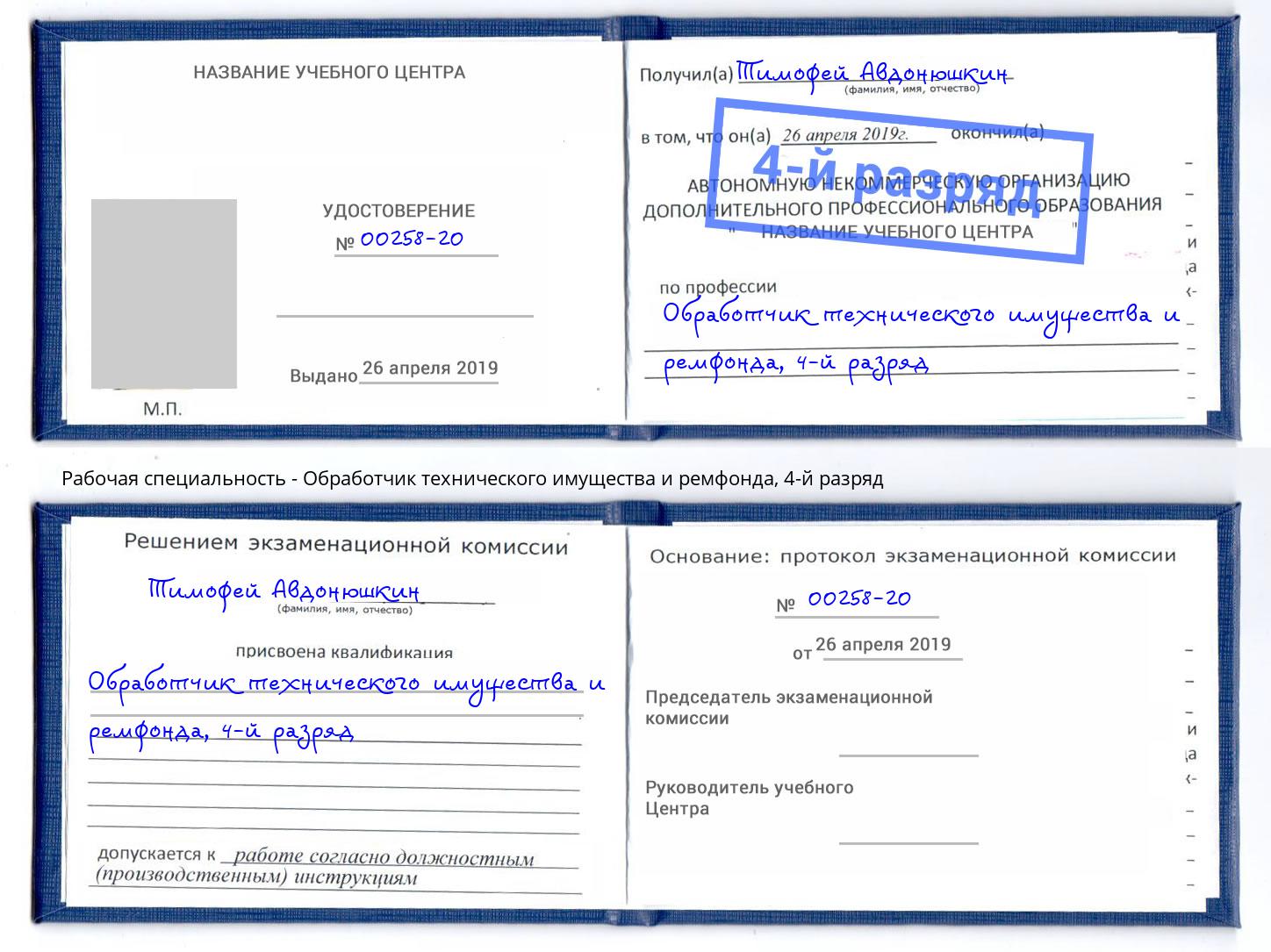 корочка 4-й разряд Обработчик технического имущества и ремфонда Усть-Лабинск