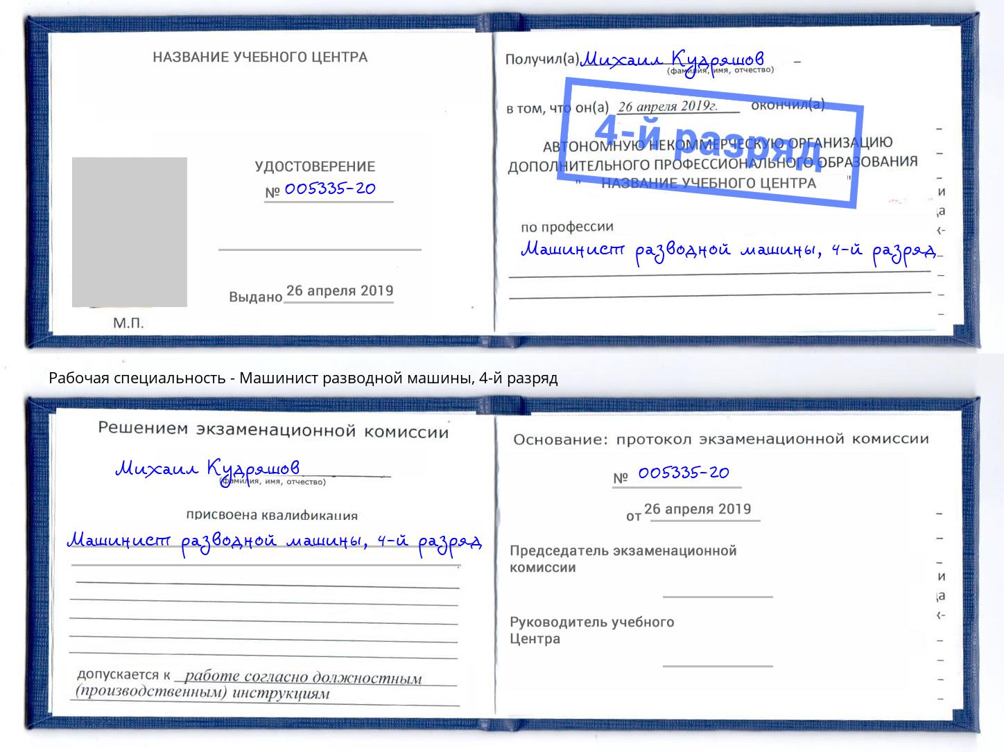 корочка 4-й разряд Машинист разводной машины Усть-Лабинск