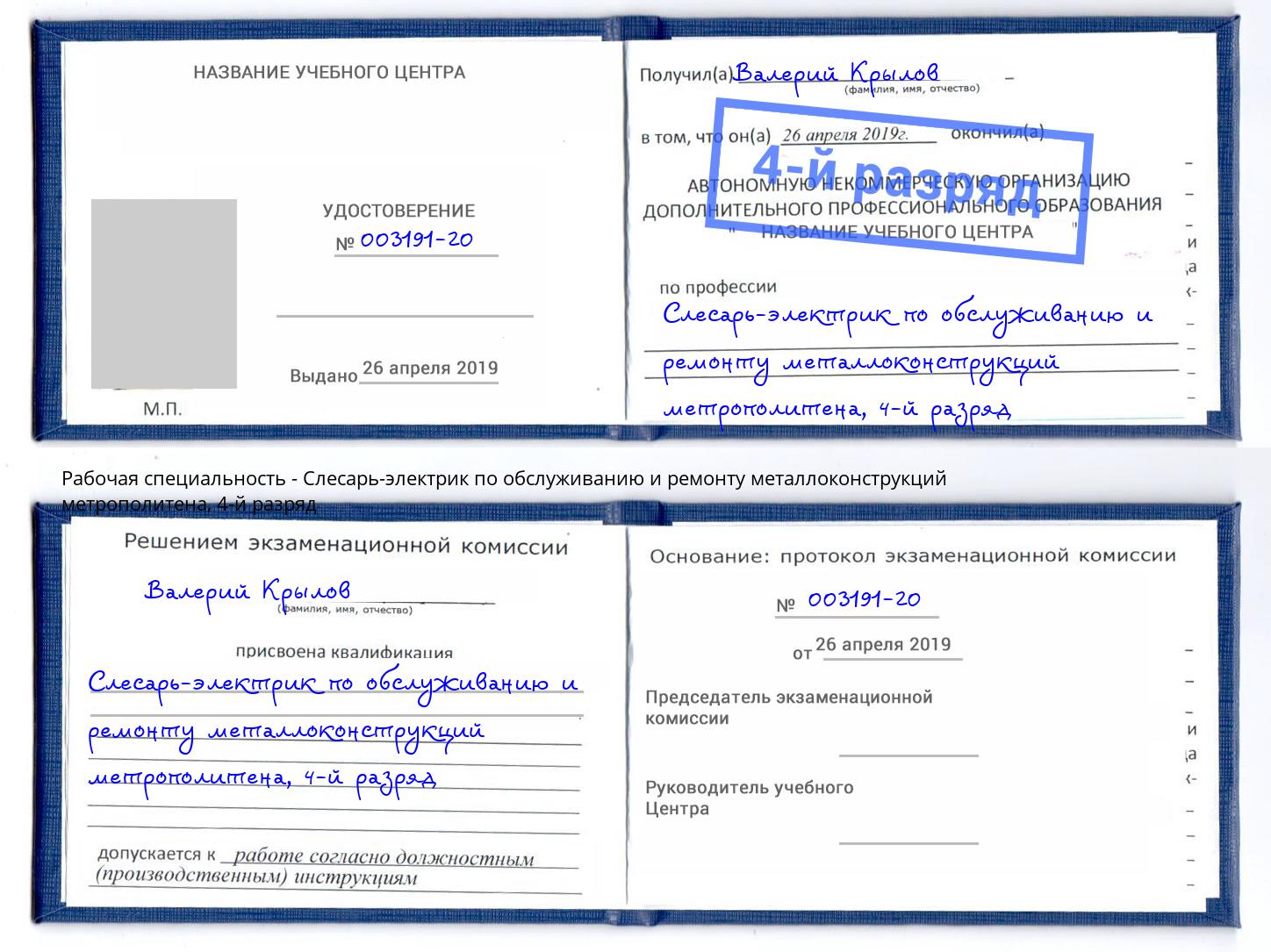 корочка 4-й разряд Слесарь-электрик по обслуживанию и ремонту металлоконструкций метрополитена Усть-Лабинск