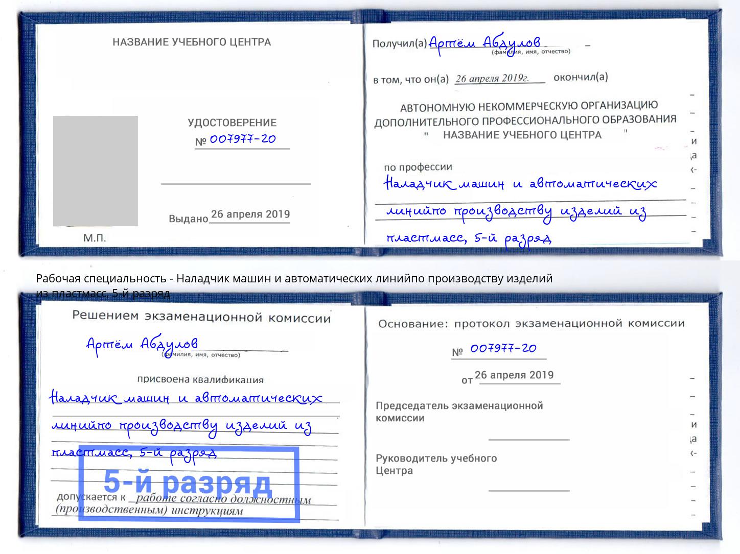 корочка 5-й разряд Наладчик машин и автоматических линийпо производству изделий из пластмасс Усть-Лабинск