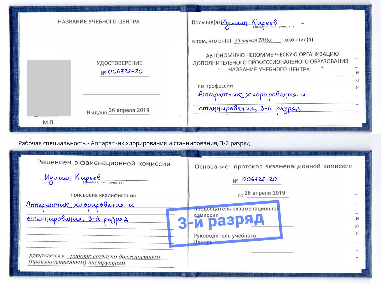 корочка 3-й разряд Аппаратчик хлорирования и станнирования Усть-Лабинск