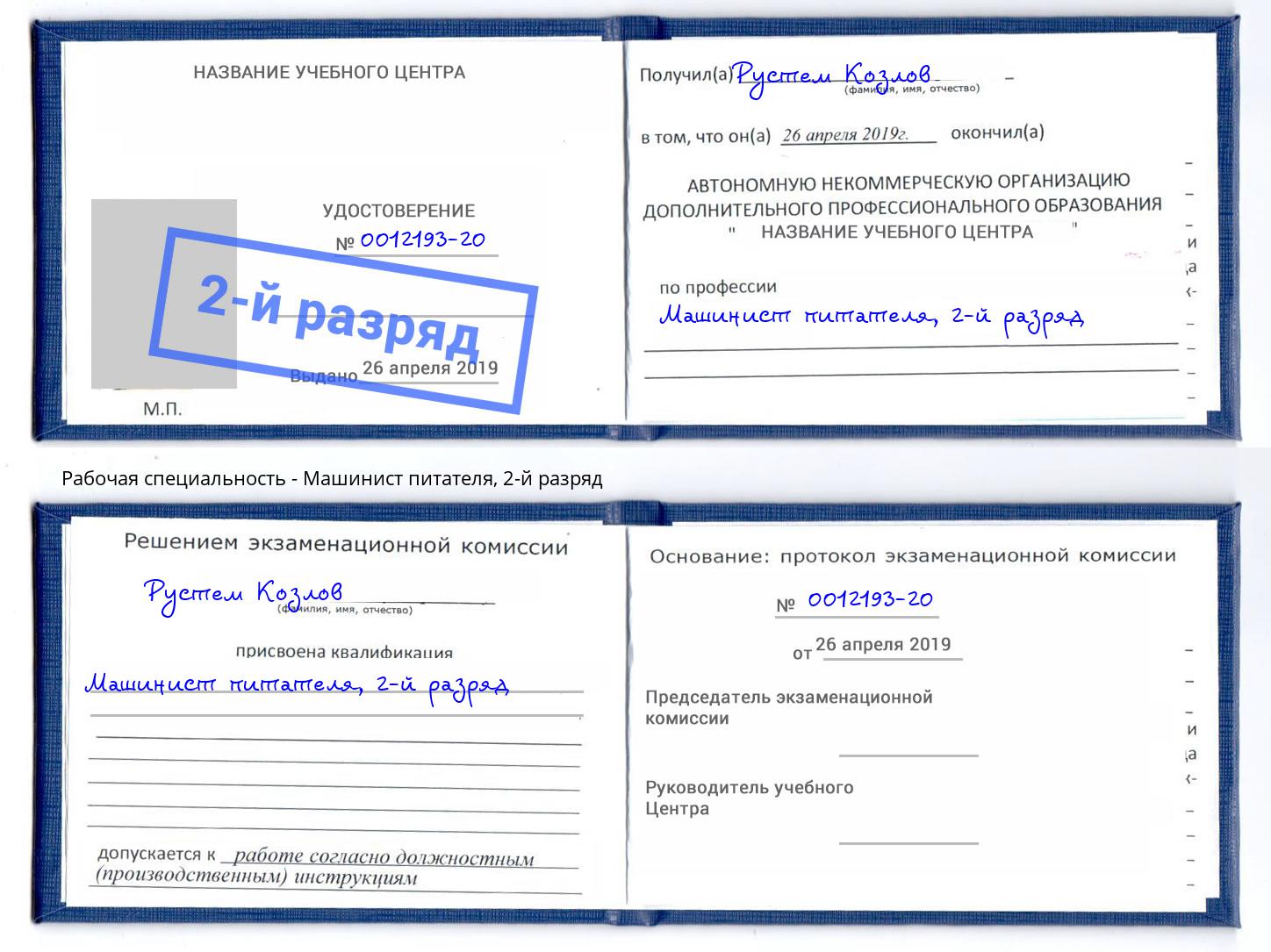 корочка 2-й разряд Машинист питателя Усть-Лабинск