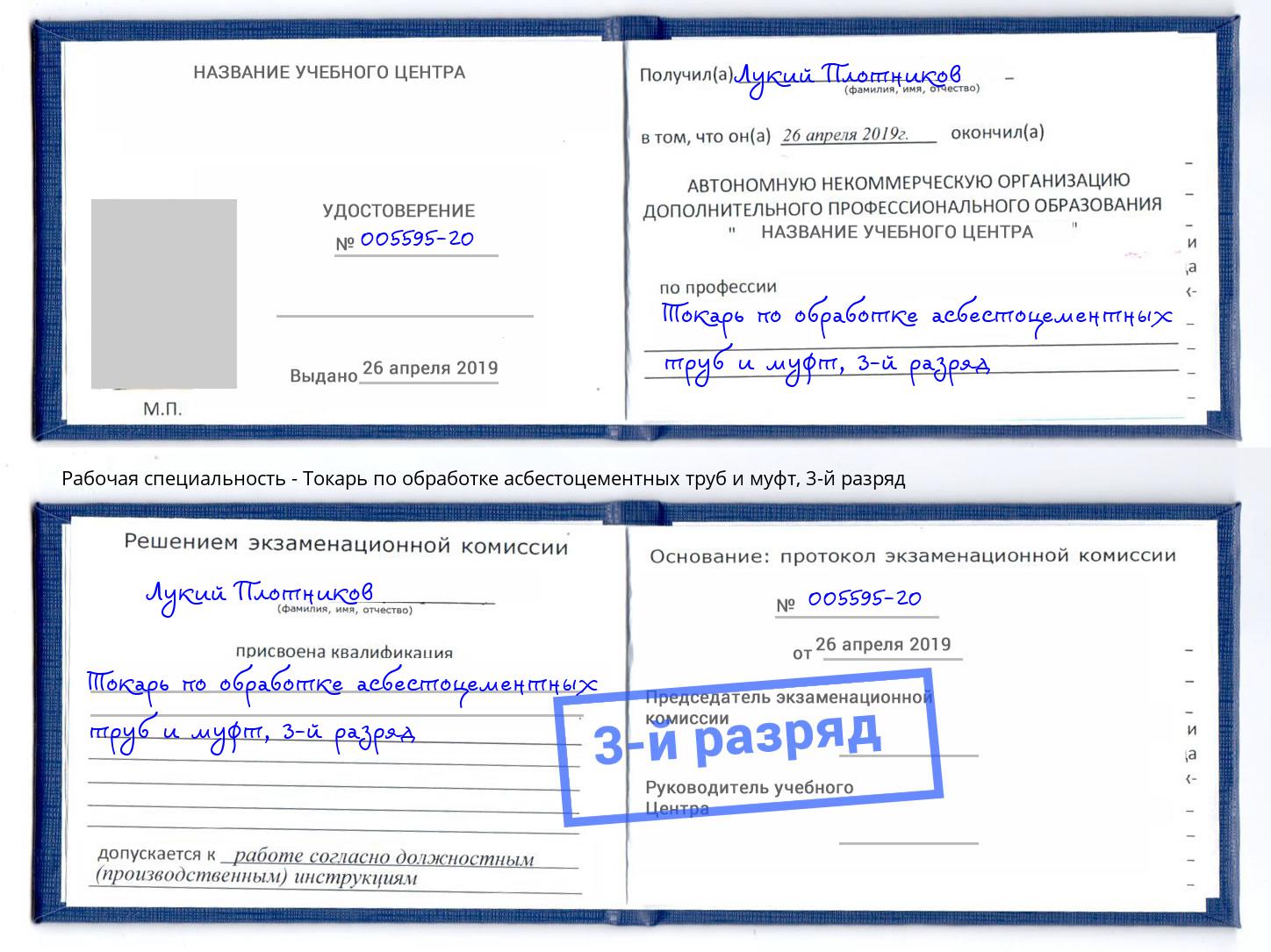 корочка 3-й разряд Токарь по обработке асбестоцементных труб и муфт Усть-Лабинск