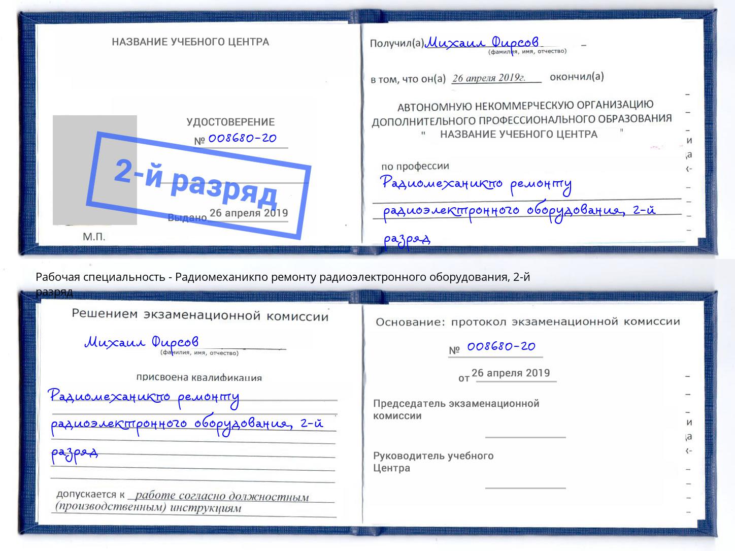 корочка 2-й разряд Радиомеханикпо ремонту радиоэлектронного оборудования Усть-Лабинск