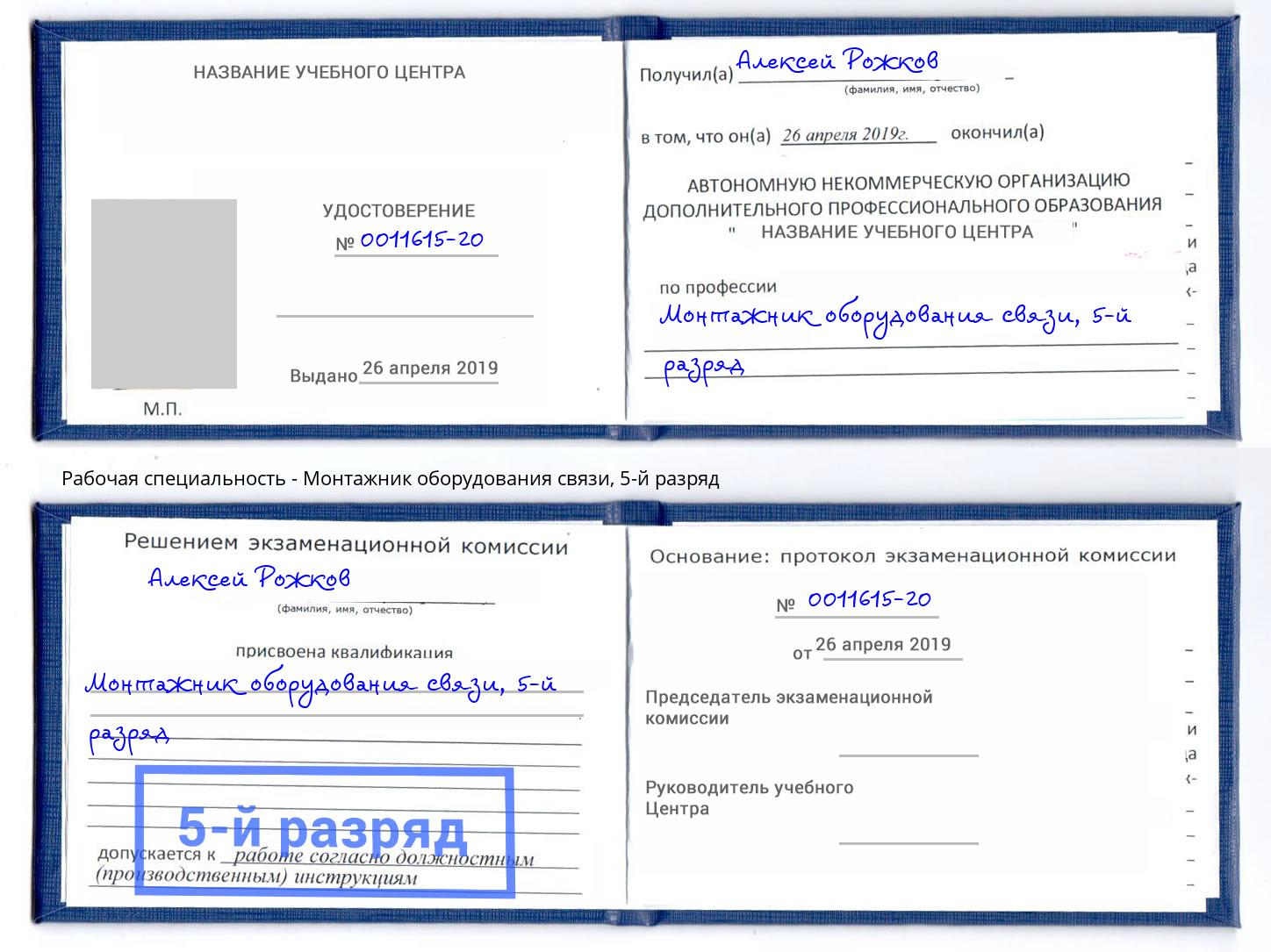 корочка 5-й разряд Монтажник оборудования связи Усть-Лабинск