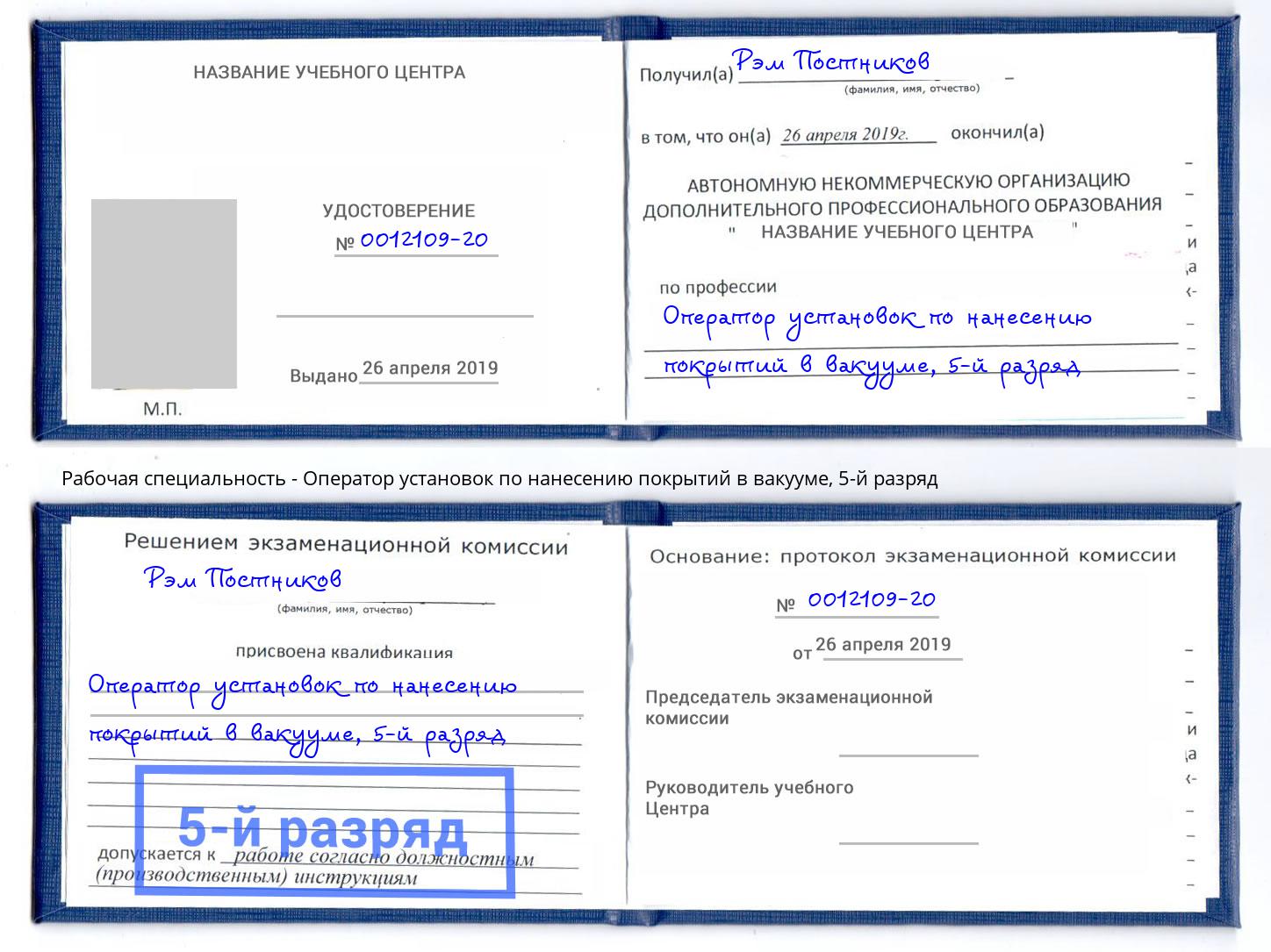 корочка 5-й разряд Оператор установок по нанесению покрытий в вакууме Усть-Лабинск