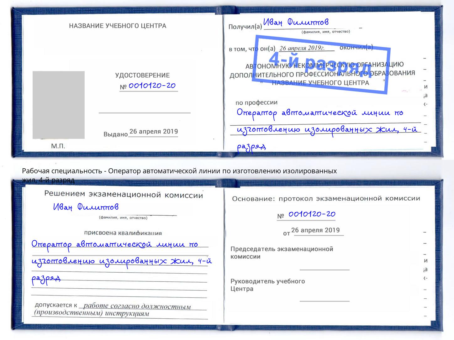 корочка 4-й разряд Оператор автоматической линии по изготовлению изолированных жил Усть-Лабинск