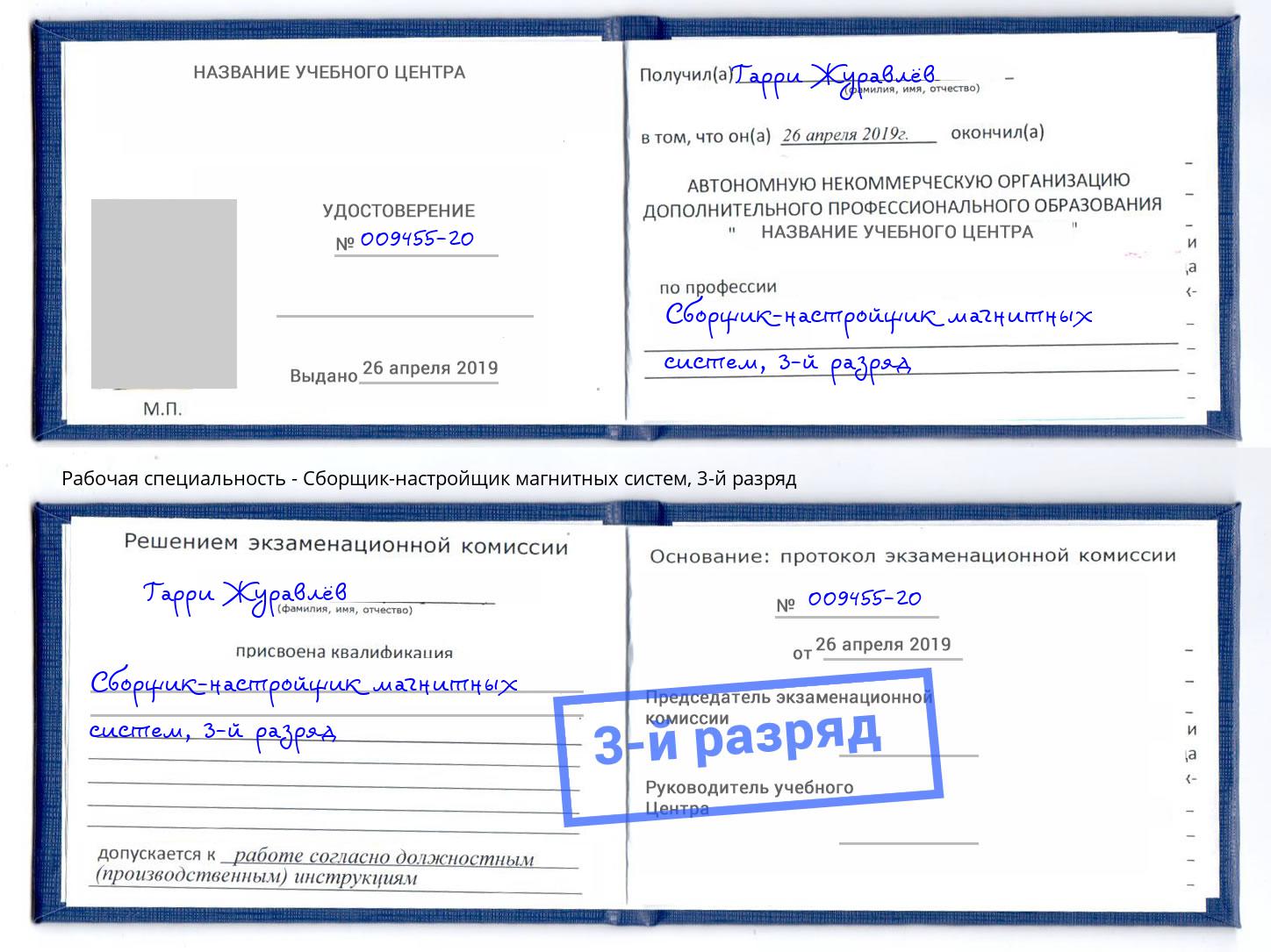 корочка 3-й разряд Сборщик-настройщик магнитных систем Усть-Лабинск