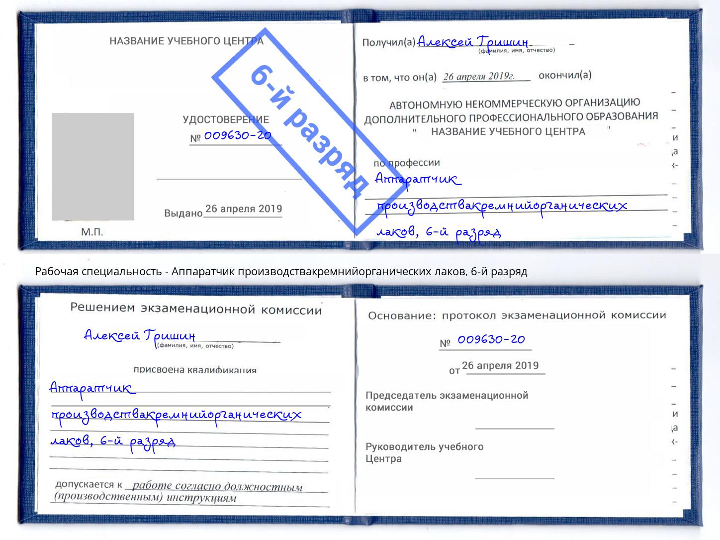 корочка 6-й разряд Аппаратчик производствакремнийорганических лаков Усть-Лабинск