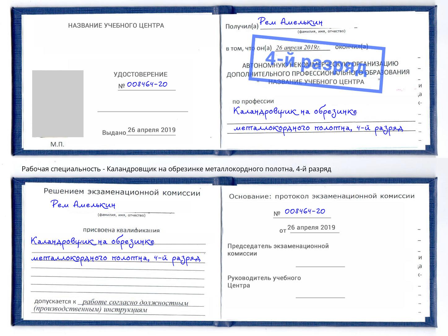 корочка 4-й разряд Каландровщик на обрезинке металлокордного полотна Усть-Лабинск