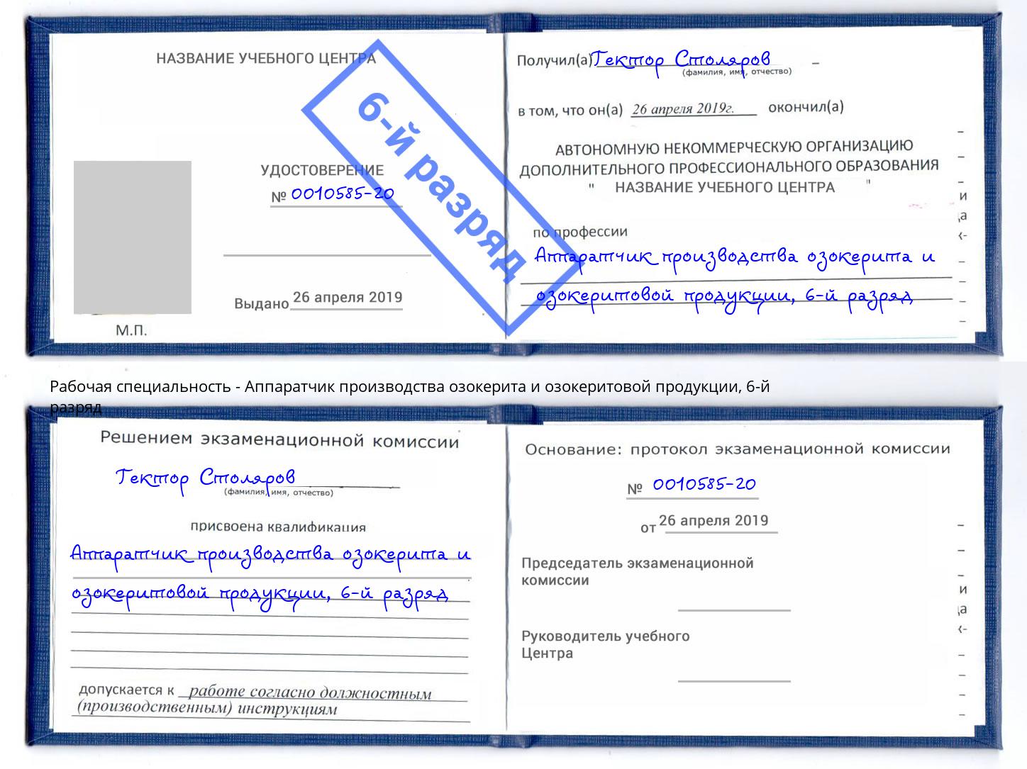 корочка 6-й разряд Аппаратчик производства озокерита и озокеритовой продукции Усть-Лабинск