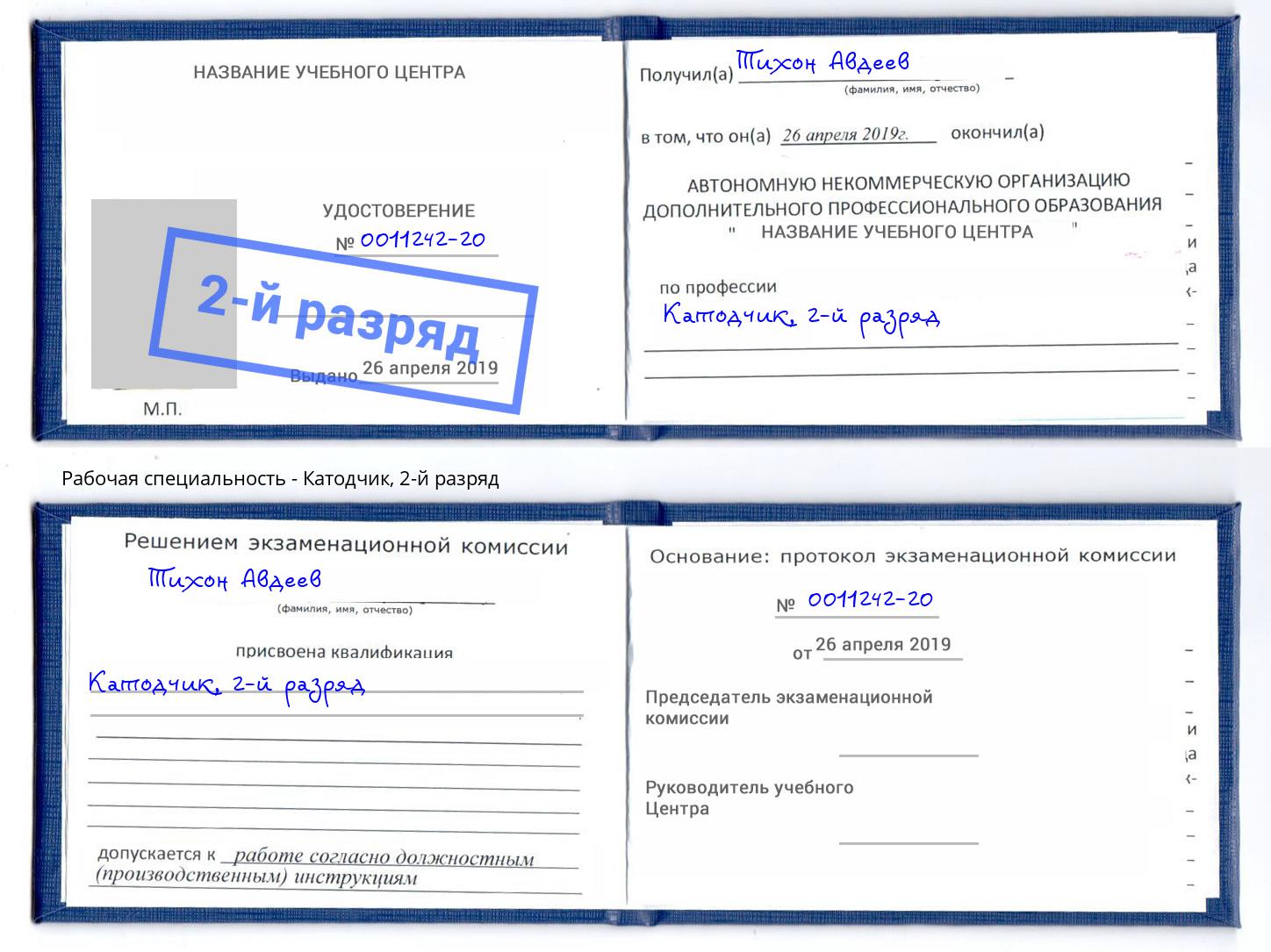 корочка 2-й разряд Катодчик Усть-Лабинск