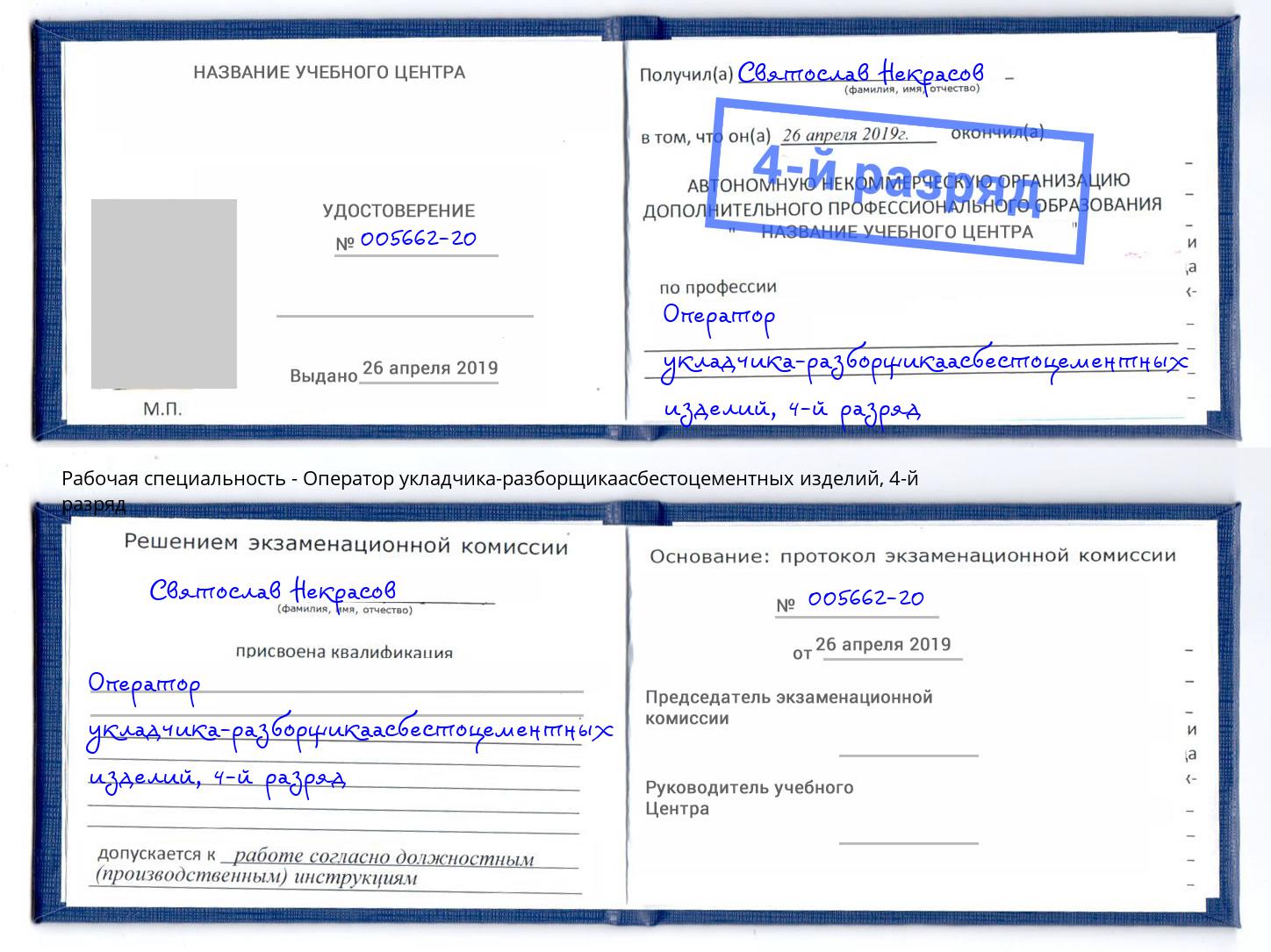 корочка 4-й разряд Оператор укладчика-разборщикаасбестоцементных изделий Усть-Лабинск