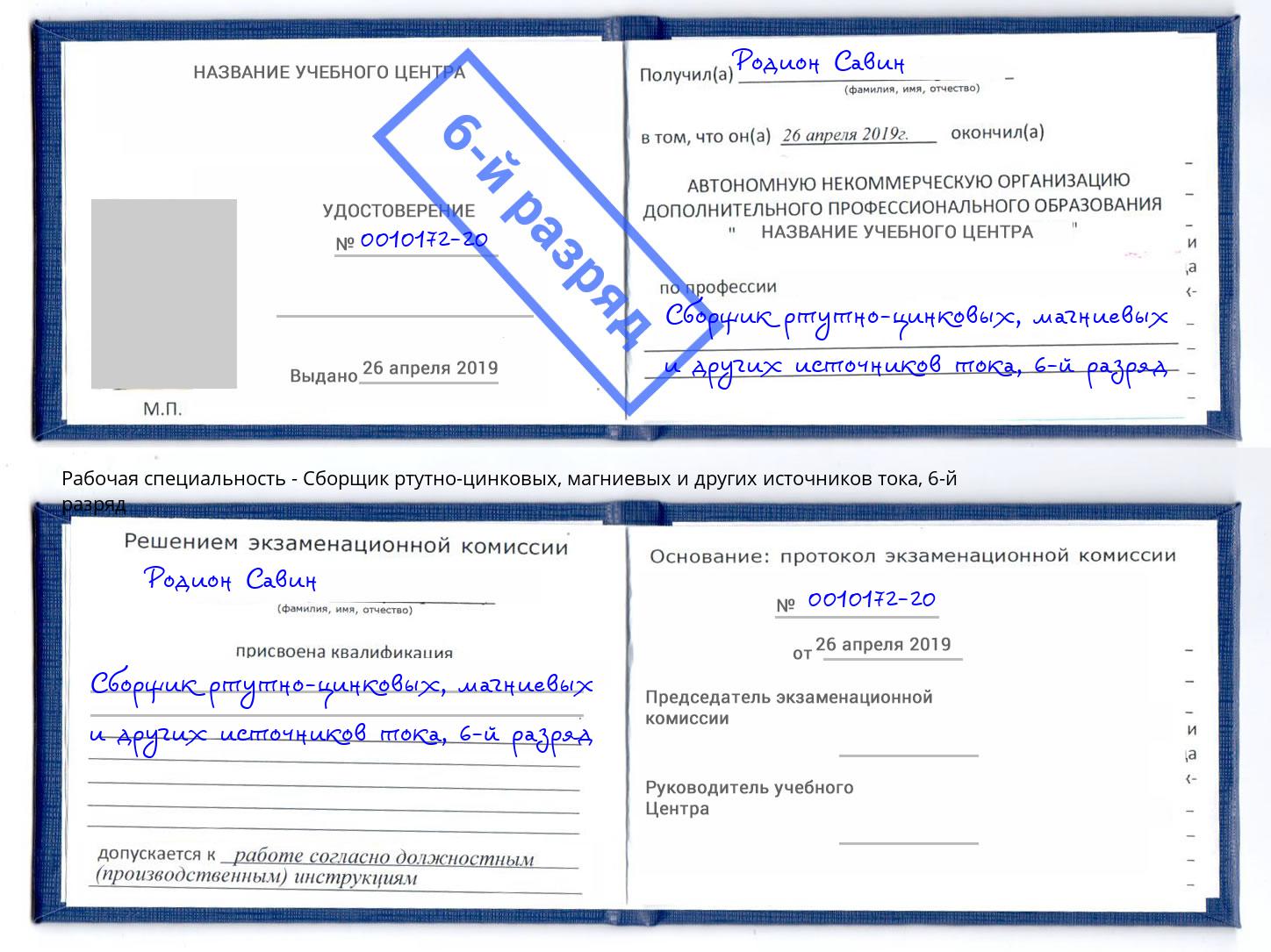 корочка 6-й разряд Сборщик ртутно-цинковых, магниевых и других источников тока Усть-Лабинск