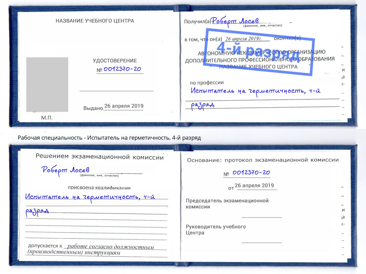 корочка 4-й разряд Испытатель на герметичность Усть-Лабинск