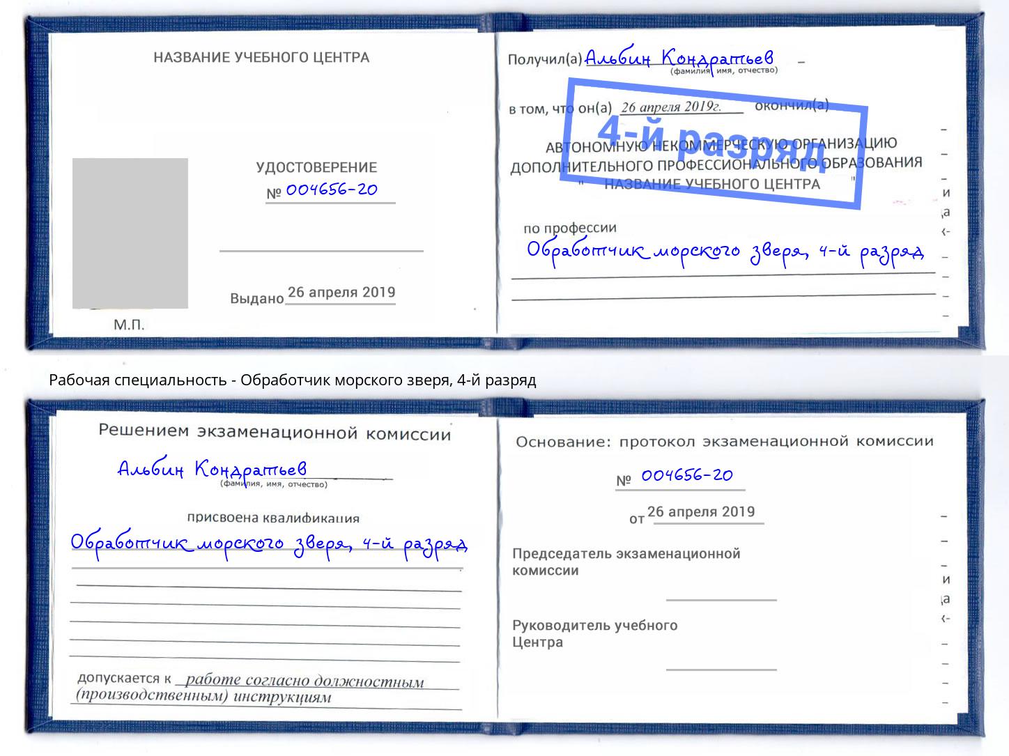 корочка 4-й разряд Обработчик морского зверя Усть-Лабинск