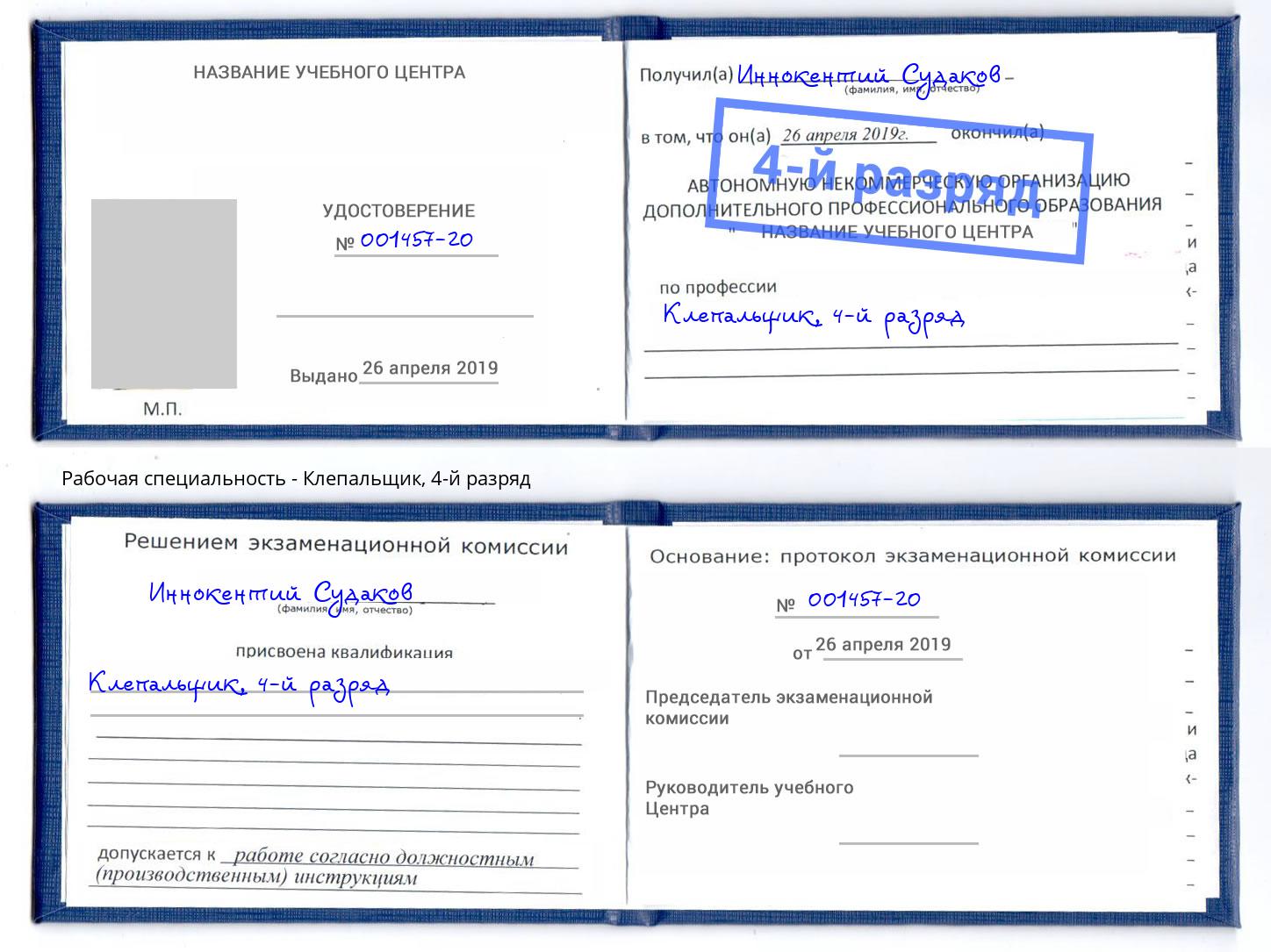 корочка 4-й разряд Клепальщик Усть-Лабинск