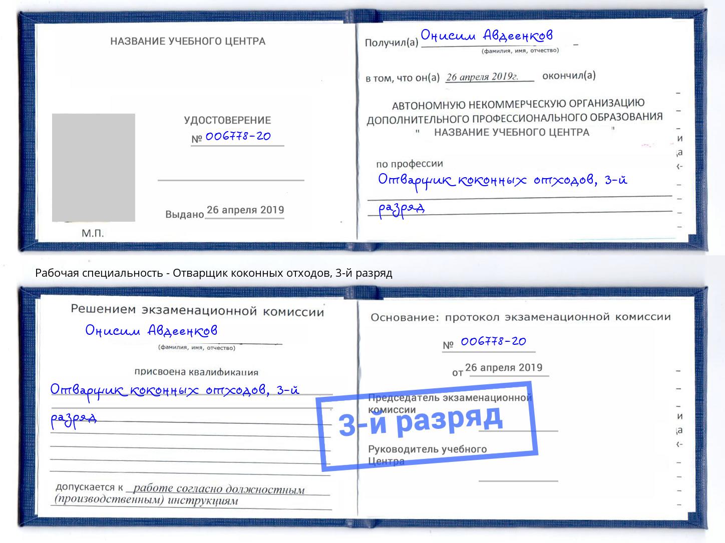 корочка 3-й разряд Отварщик коконных отходов Усть-Лабинск
