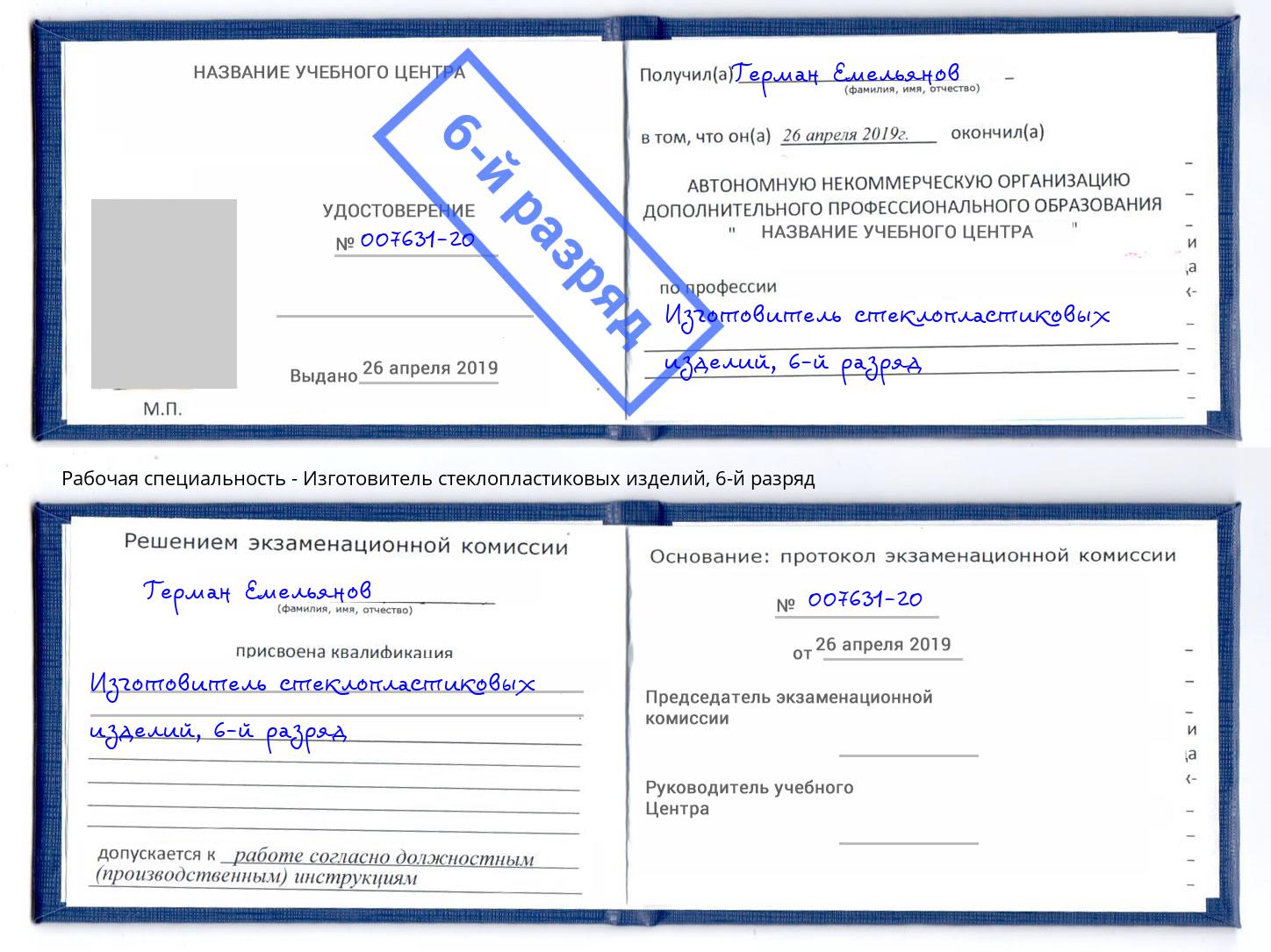 корочка 6-й разряд Изготовитель стеклопластиковых изделий Усть-Лабинск