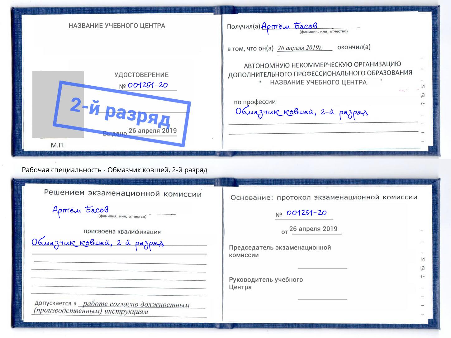 корочка 2-й разряд Обмазчик ковшей Усть-Лабинск