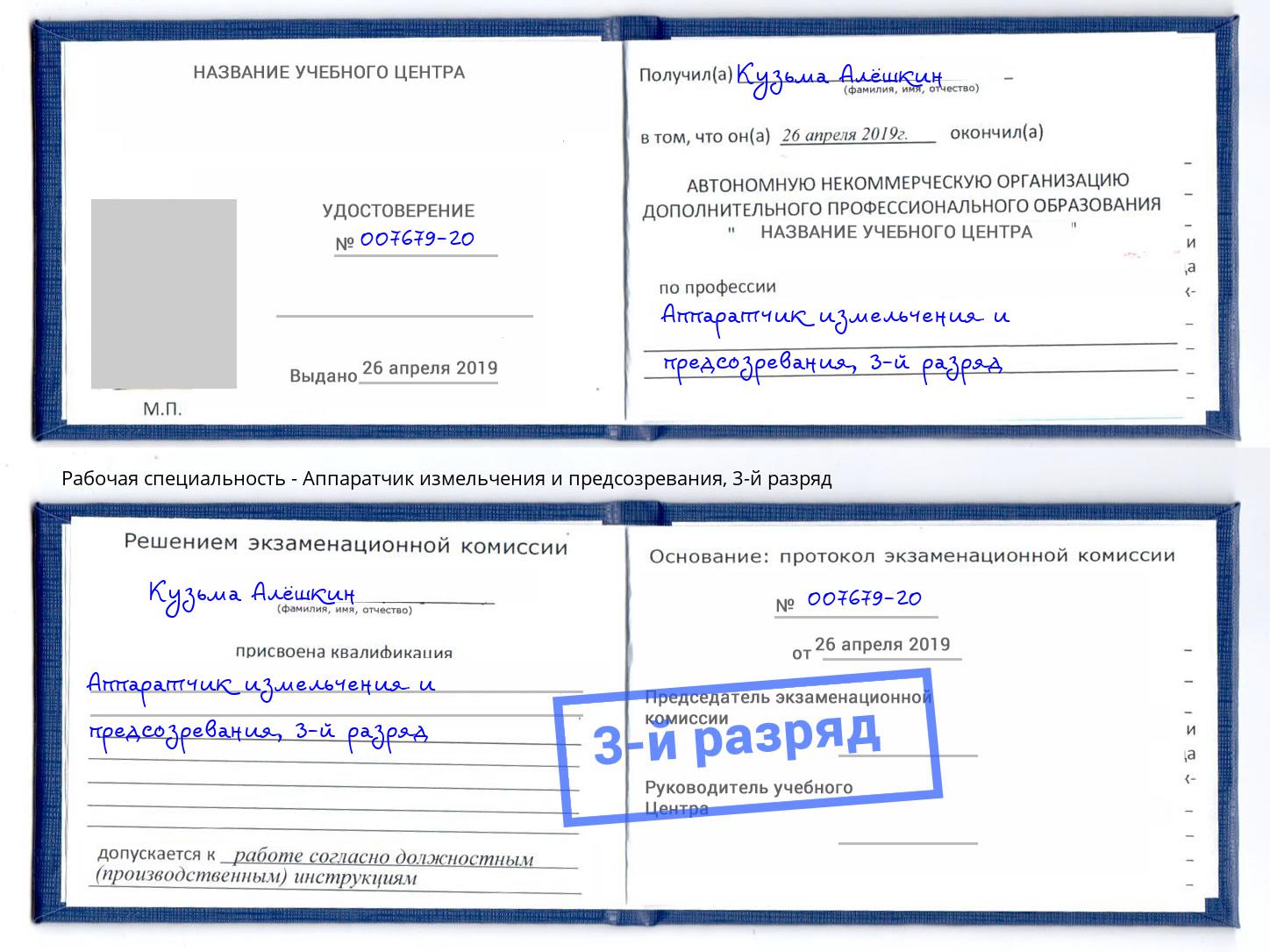 корочка 3-й разряд Аппаратчик измельчения и предсозревания Усть-Лабинск
