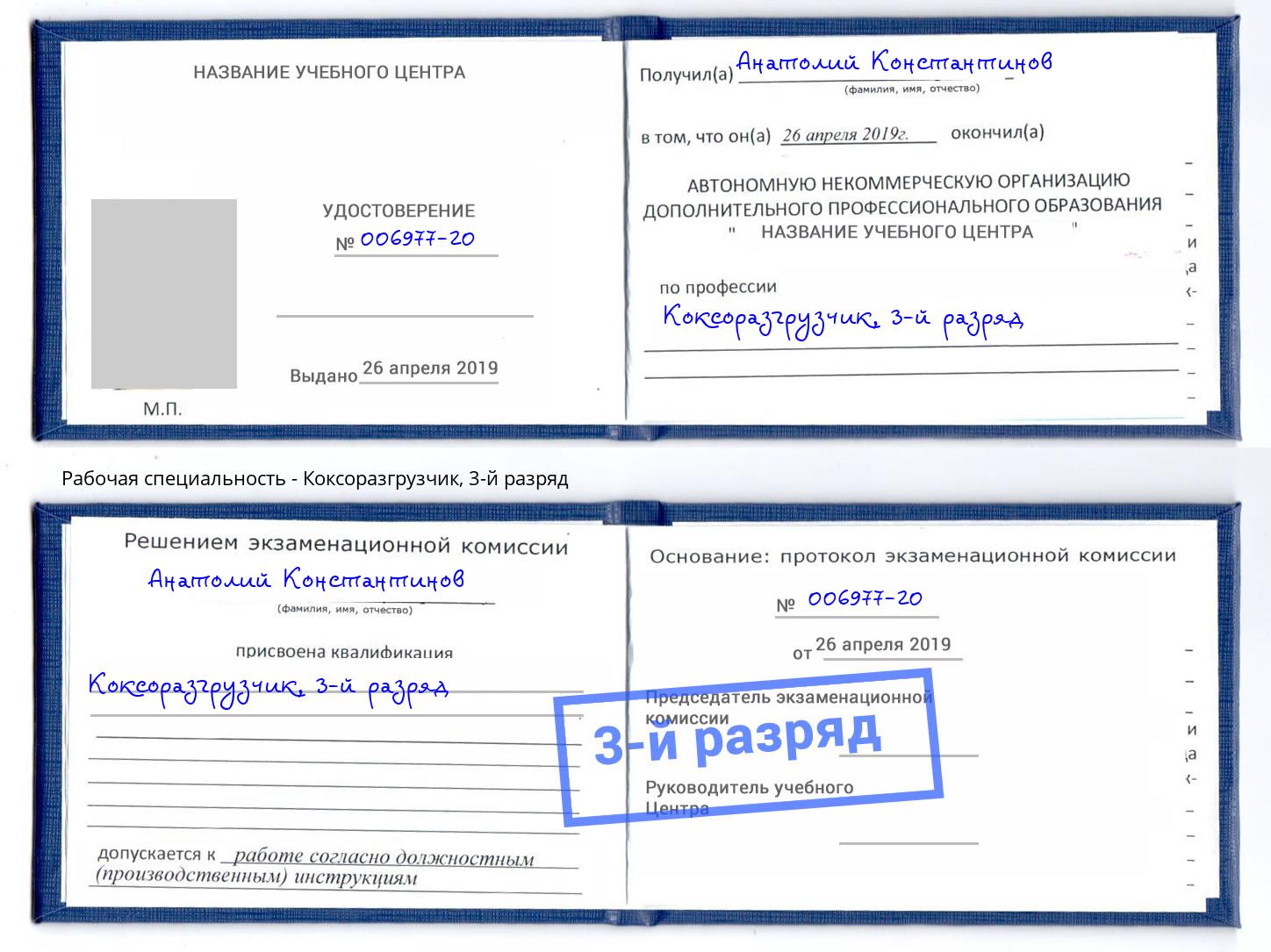 корочка 3-й разряд Коксоразгрузчик Усть-Лабинск