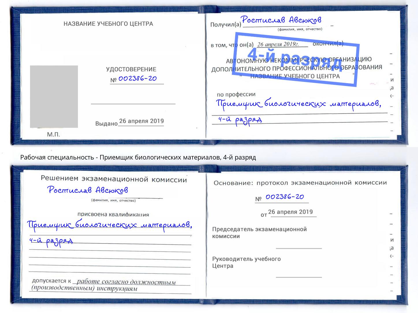 корочка 4-й разряд Приемщик биологических материалов Усть-Лабинск