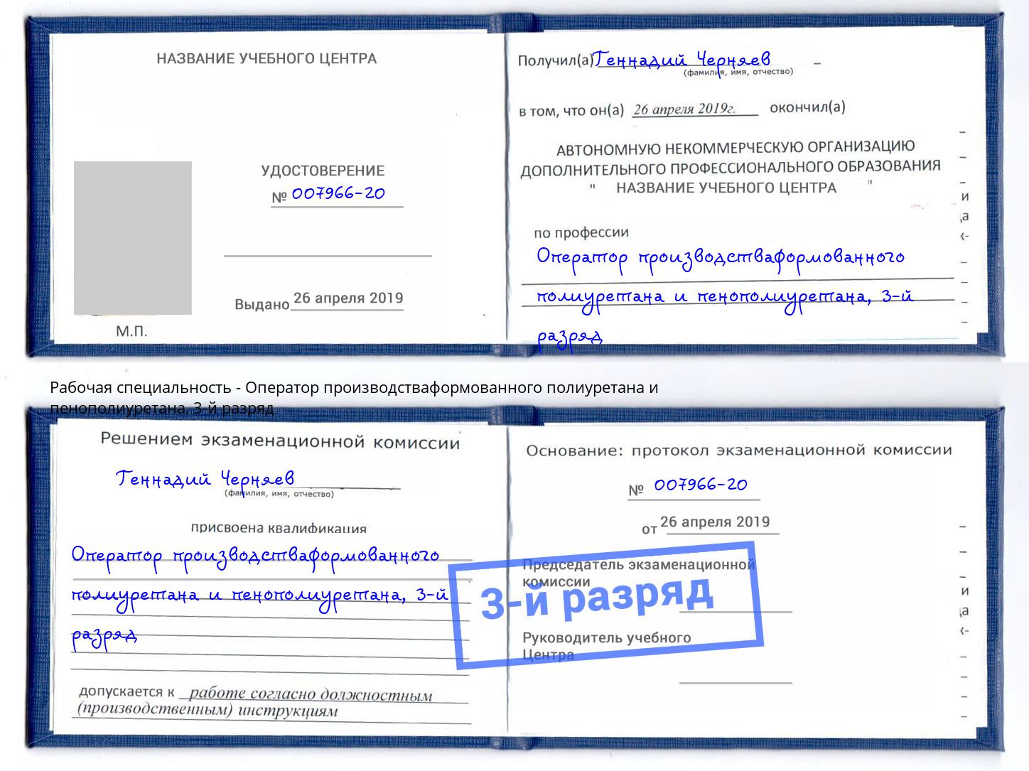 корочка 3-й разряд Оператор производстваформованного полиуретана и пенополиуретана Усть-Лабинск