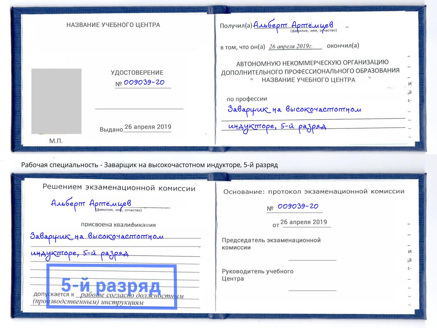 корочка 5-й разряд Заварщик на высокочастотном индукторе Усть-Лабинск