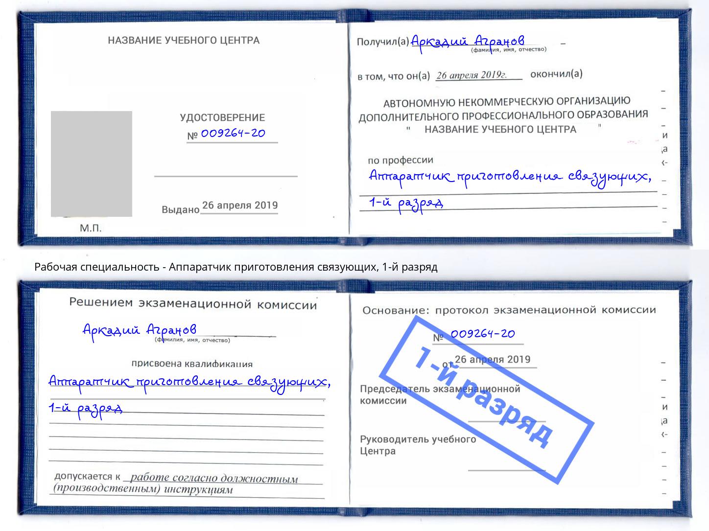 корочка 1-й разряд Аппаратчик приготовления связующих Усть-Лабинск