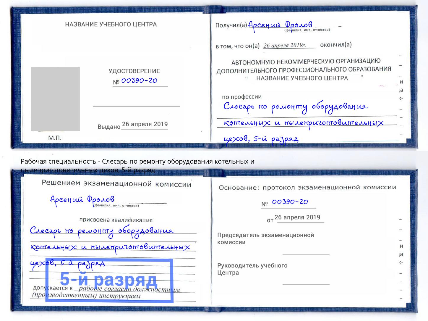корочка 5-й разряд Слесарь по ремонту оборудования котельных и пылеприготовительных цехов Усть-Лабинск
