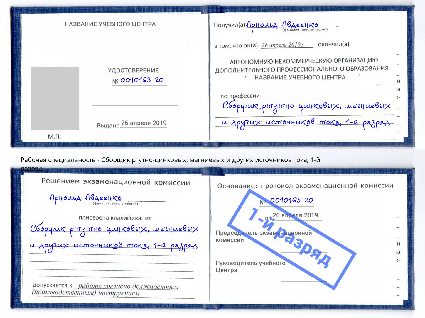 корочка 1-й разряд Сборщик ртутно-цинковых, магниевых и других источников тока Усть-Лабинск