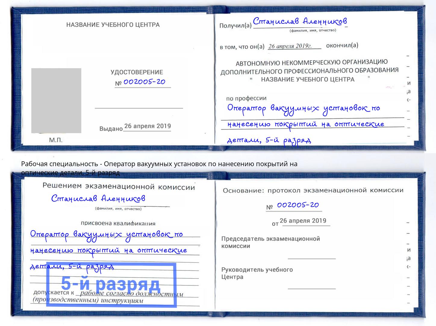 корочка 5-й разряд Оператор вакуумных установок по нанесению покрытий на оптические детали Усть-Лабинск