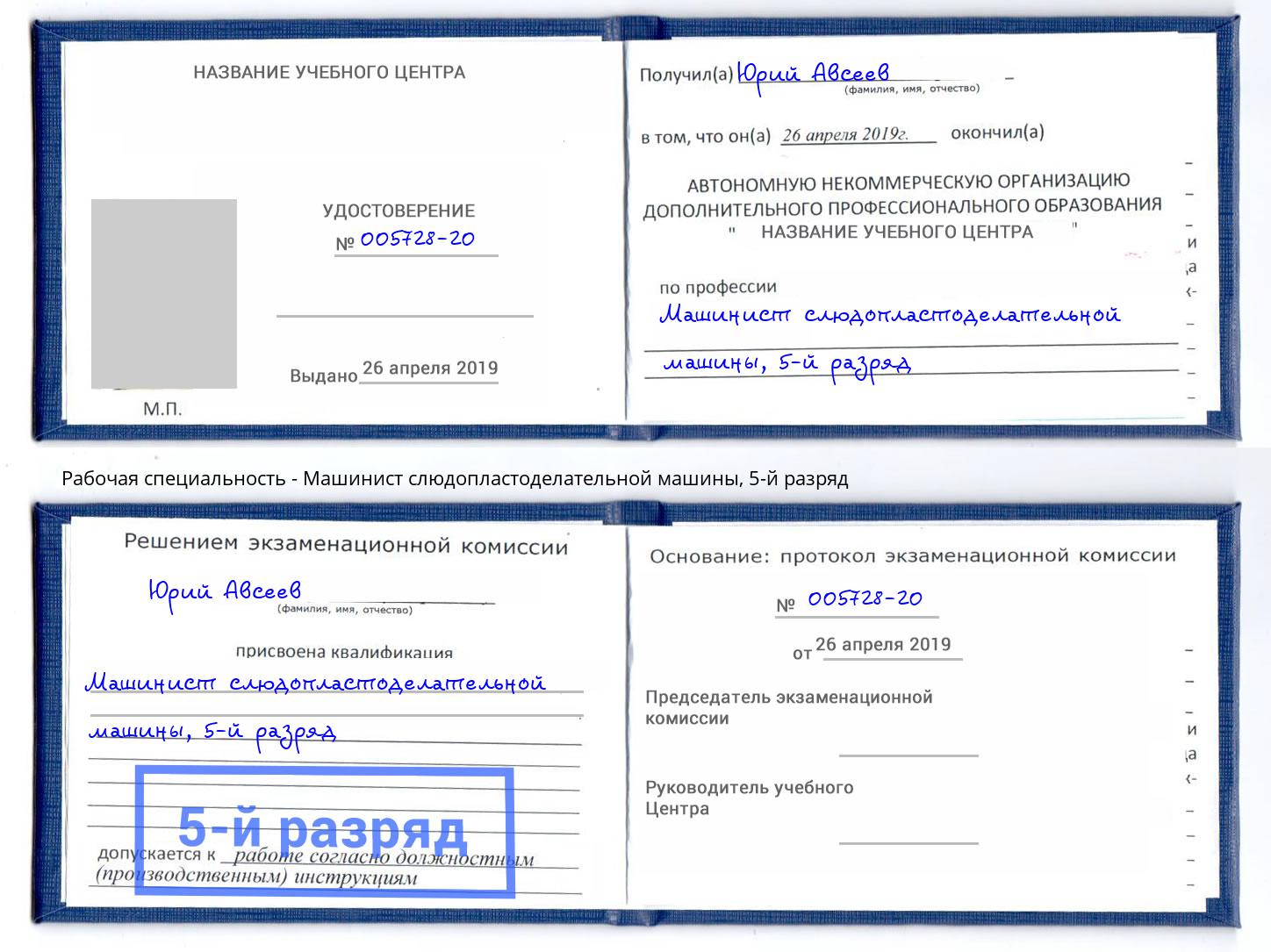 корочка 5-й разряд Машинист слюдопластоделательной машины Усть-Лабинск