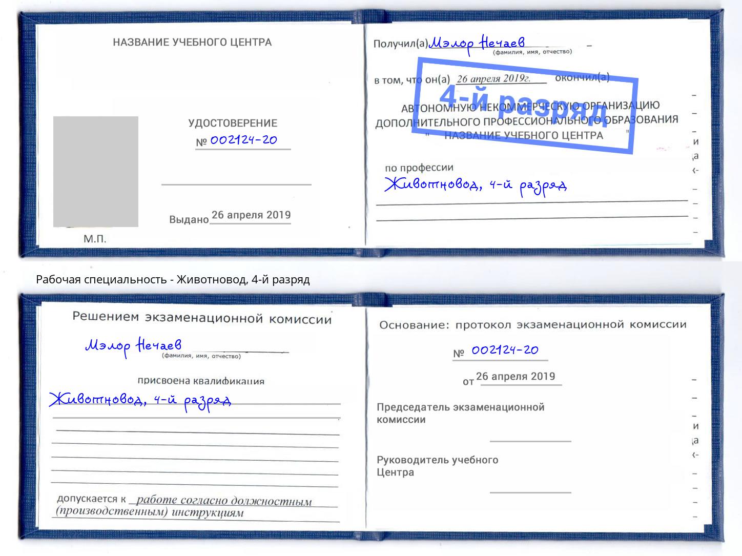корочка 4-й разряд Животновод Усть-Лабинск