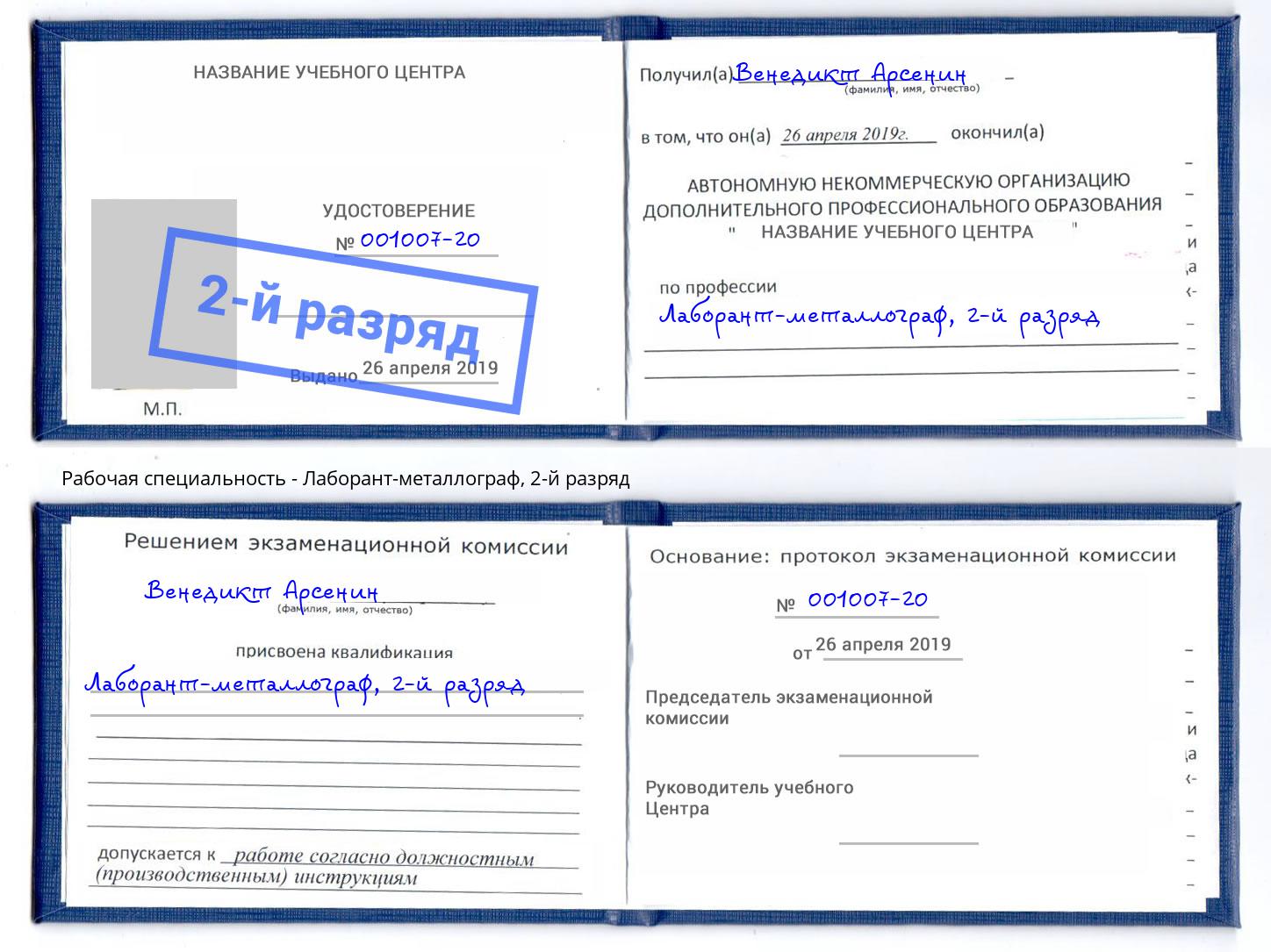 корочка 2-й разряд Лаборант-металлограф Усть-Лабинск