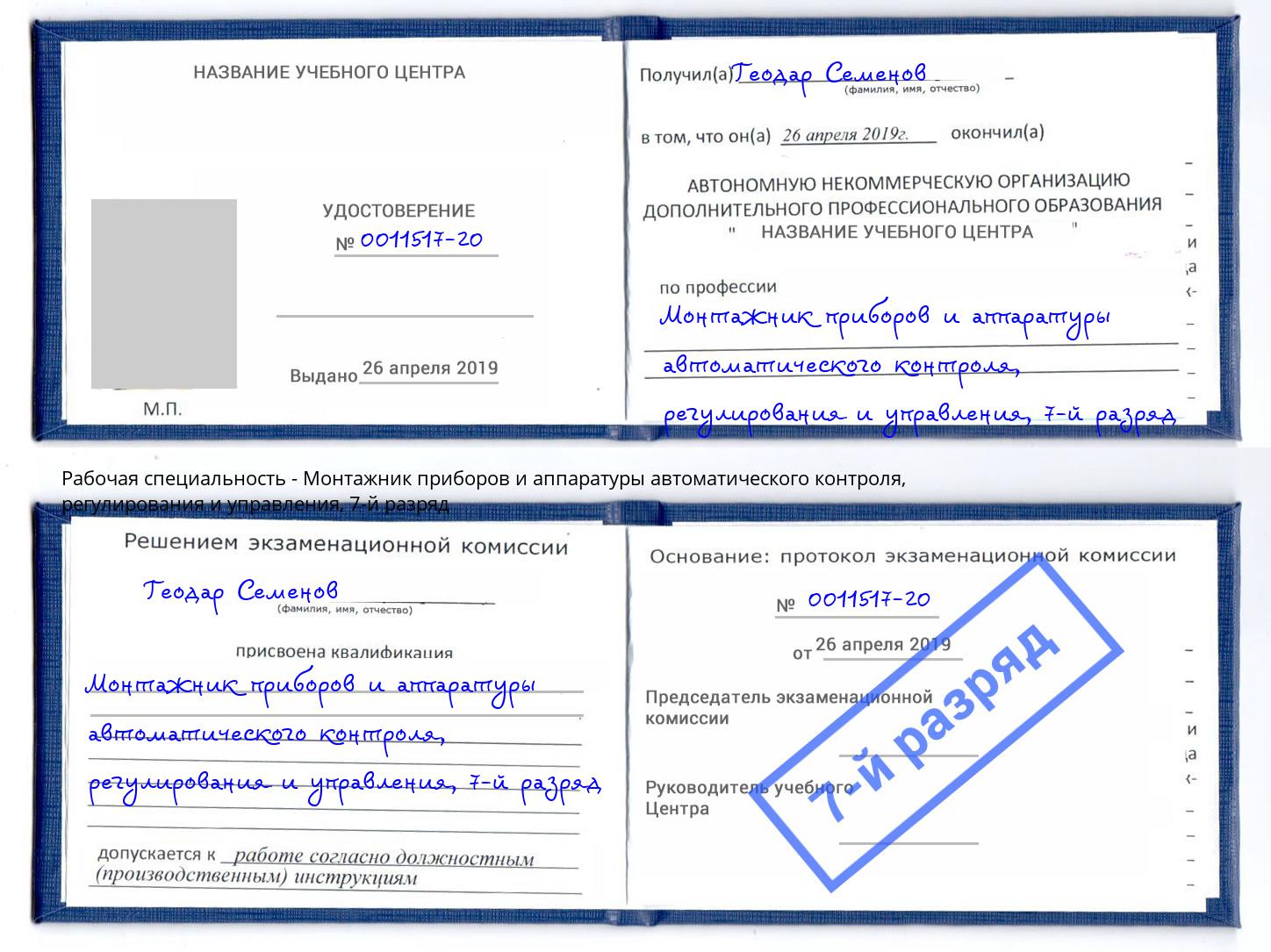 корочка 7-й разряд Монтажник приборов и аппаратуры автоматического контроля, регулирования и управления Усть-Лабинск